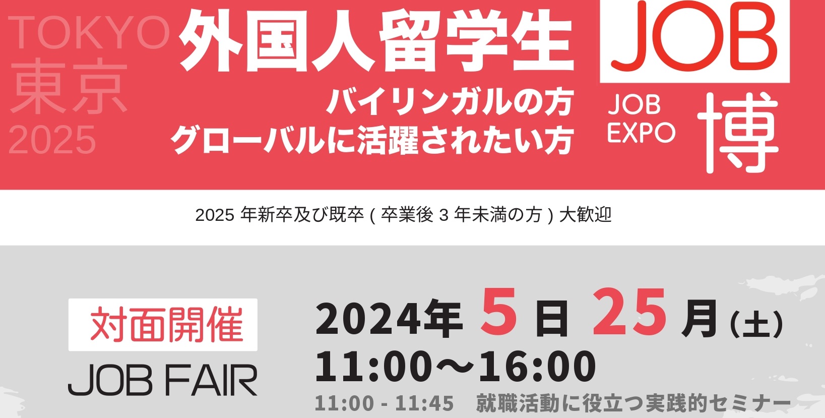 JOB博東京2025（外国人留学生対象）