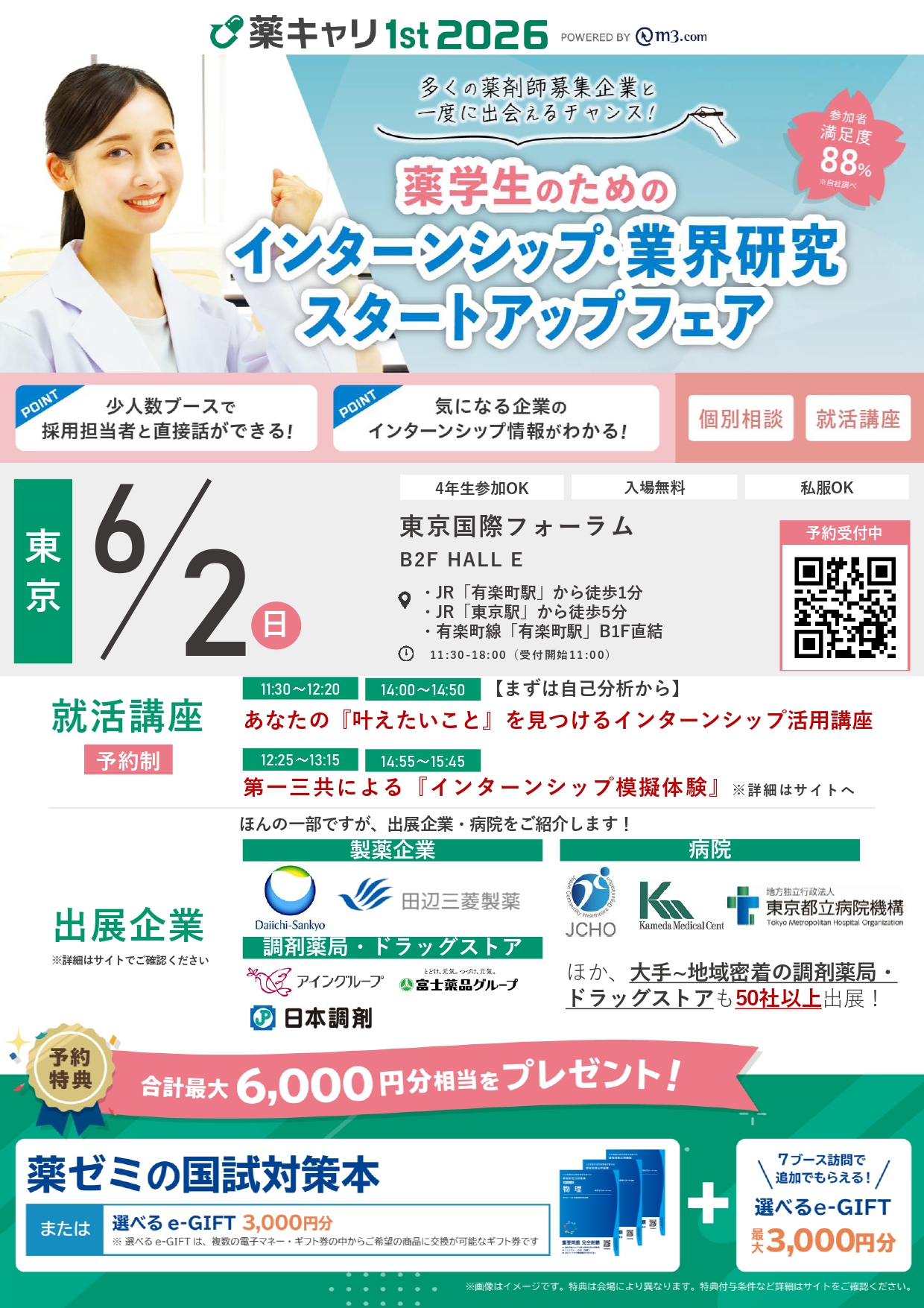 【26卒】薬学生のためのインターンシップ・業界研究スタートアップフェア