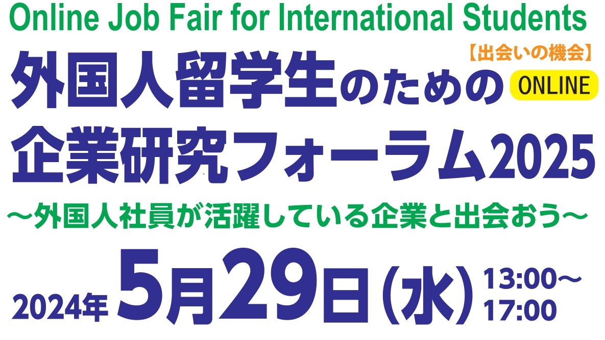 外国人留学生のための企業研究フォーラム2025（オンライン）