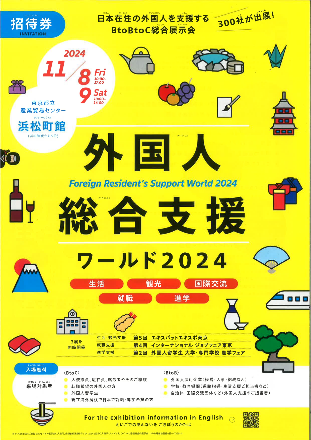 【留学生対象】外国人総合支援ワールド2024（大学送迎バスあり）