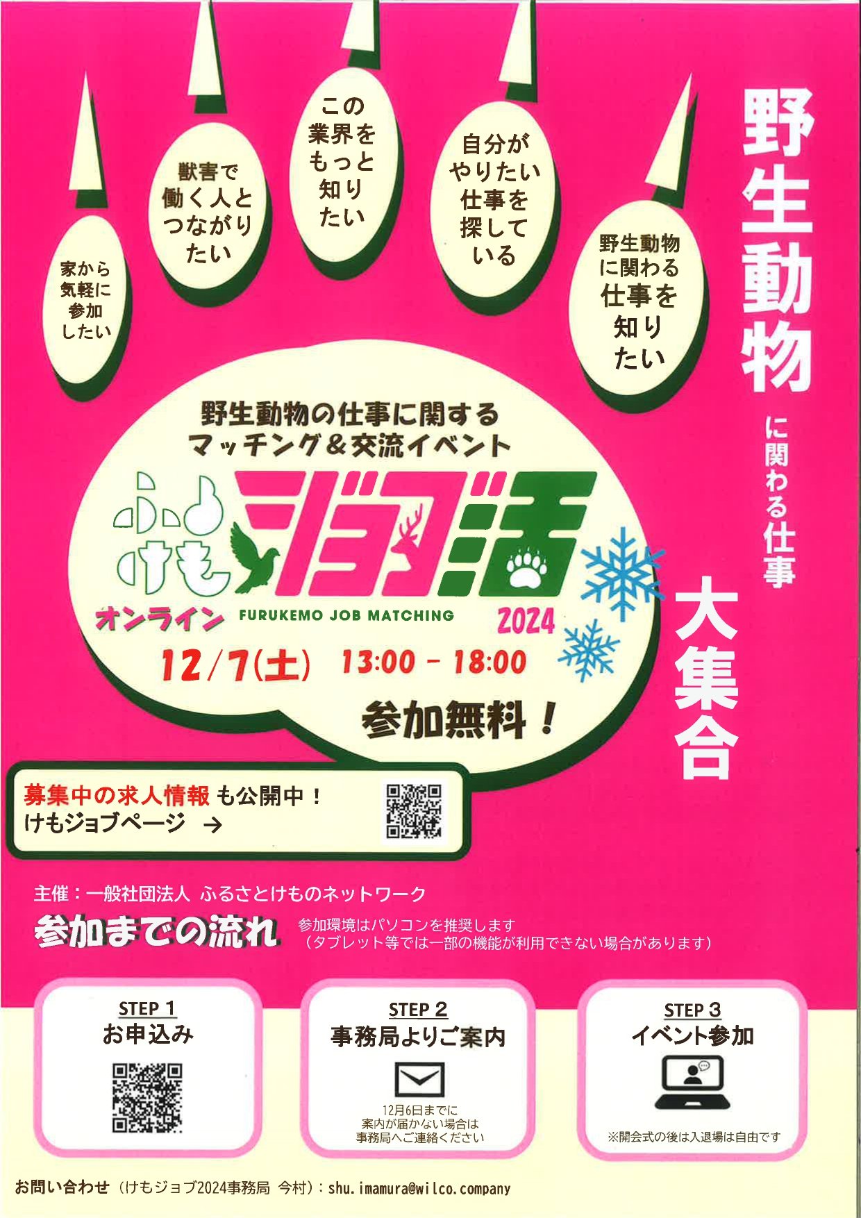 【WEB】ジョブ活2024　野生動物の仕事に関するマッチング交流イベント