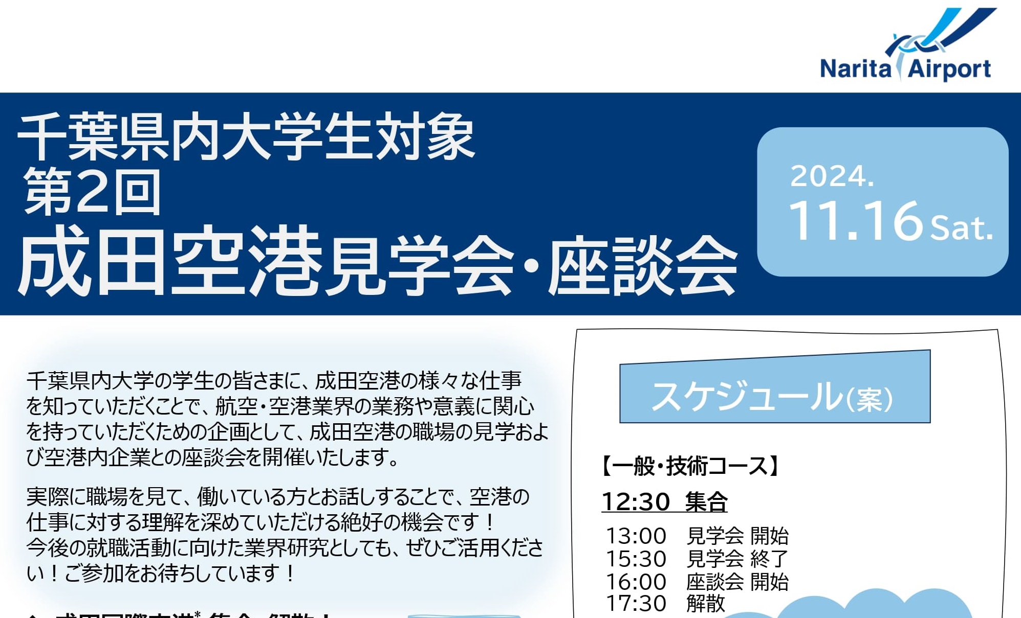 成田国際空港 見学会・座談会