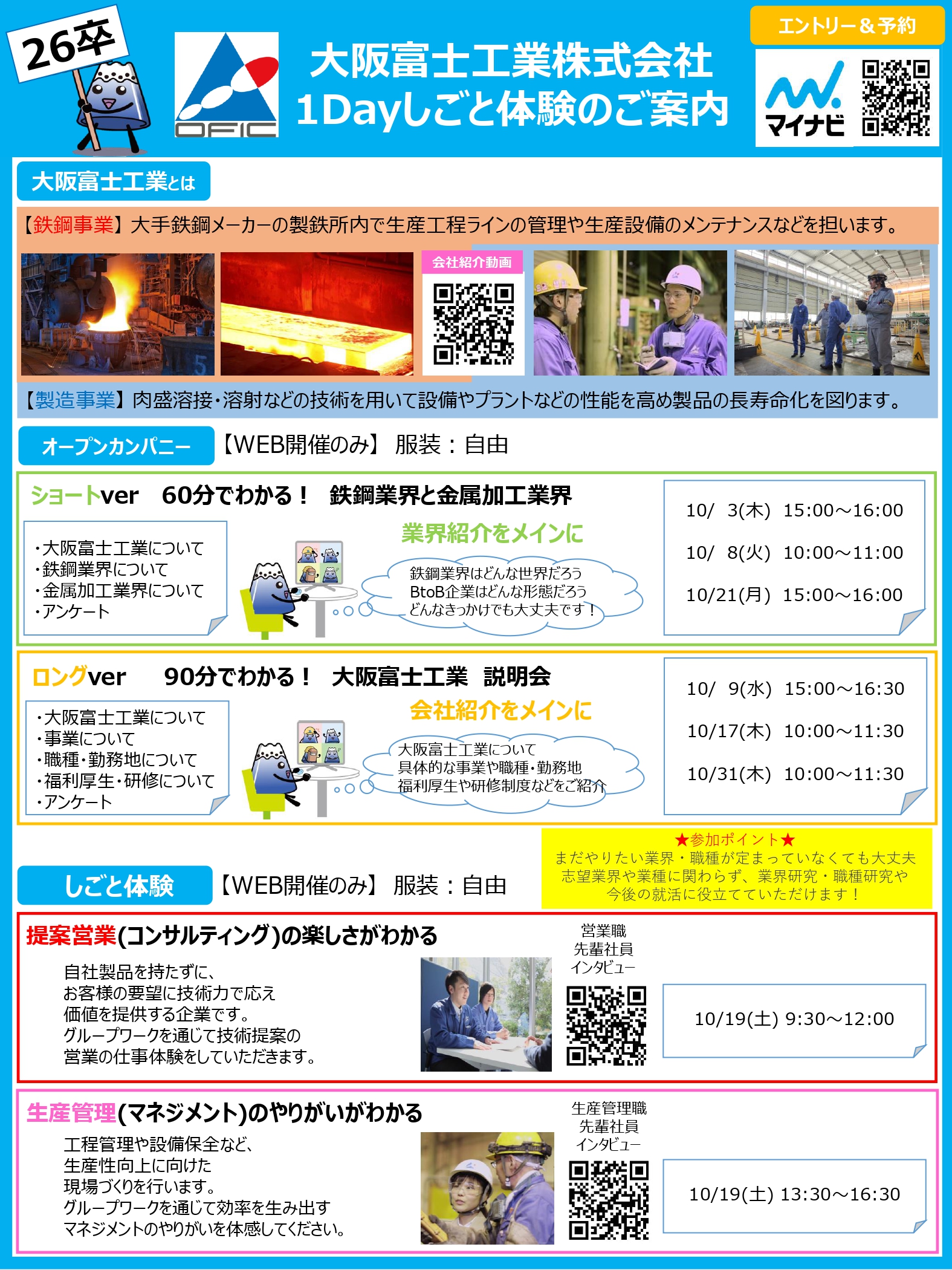 【大阪富士工業】オンライン１day仕事体験