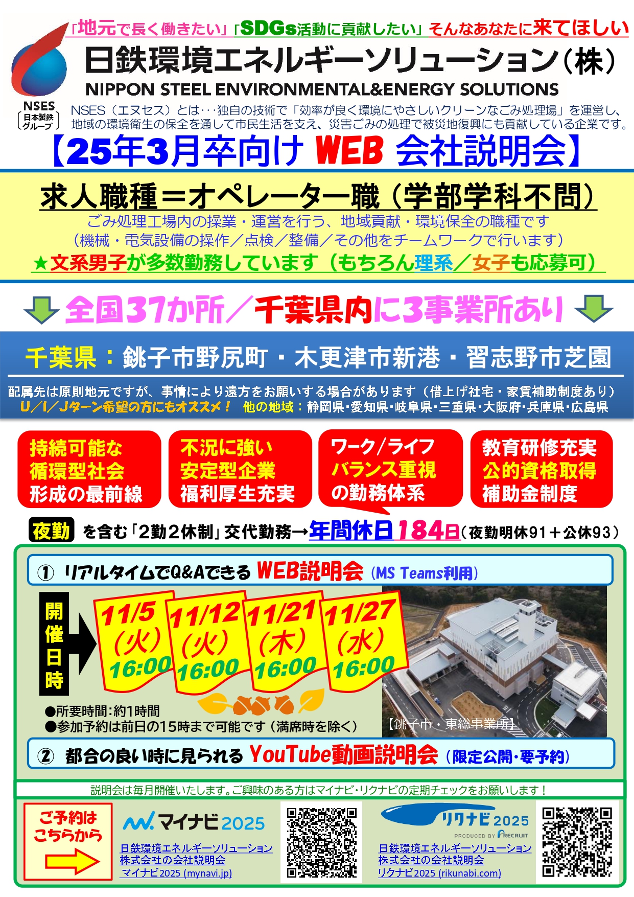 【日鉄環境エネルギーソリューション(株)】web会社説明会