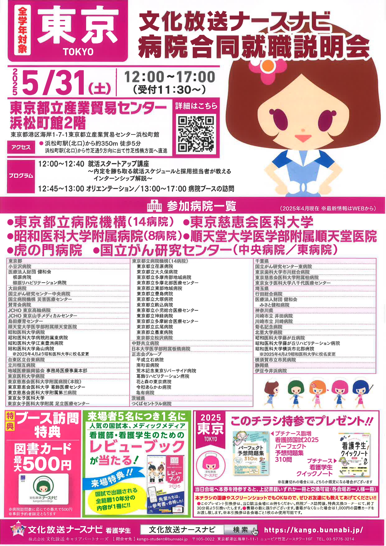 文化放送ナースナビ病院合同就職説明会
