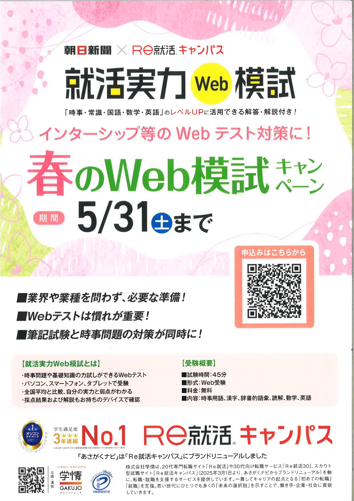 【WEB】就活実力模試（Re就活キャンパス 旧あさがくナビ）