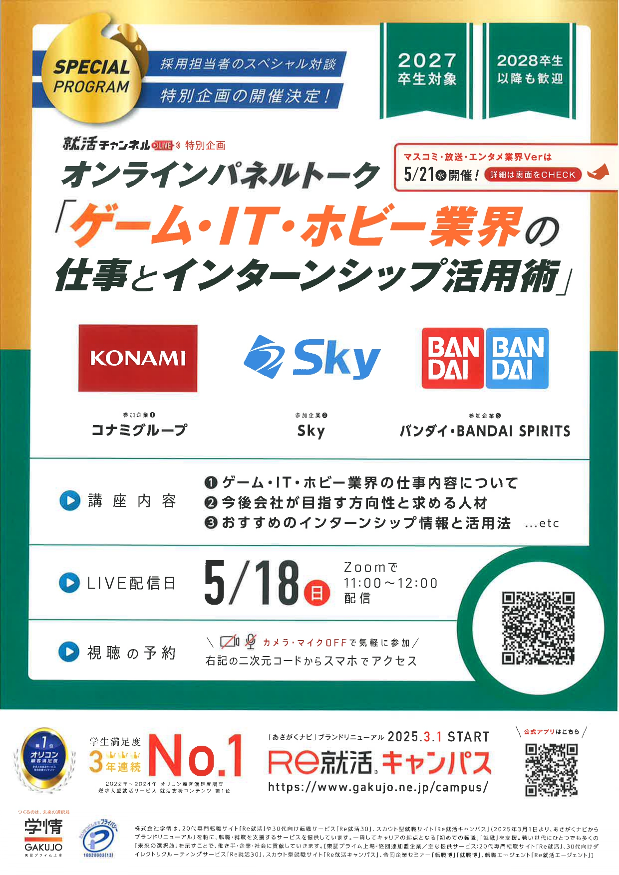 【オンラインパネルトーク】ゲーム・IT・ホビー業界/マスコミ・エンタメ・放送業界