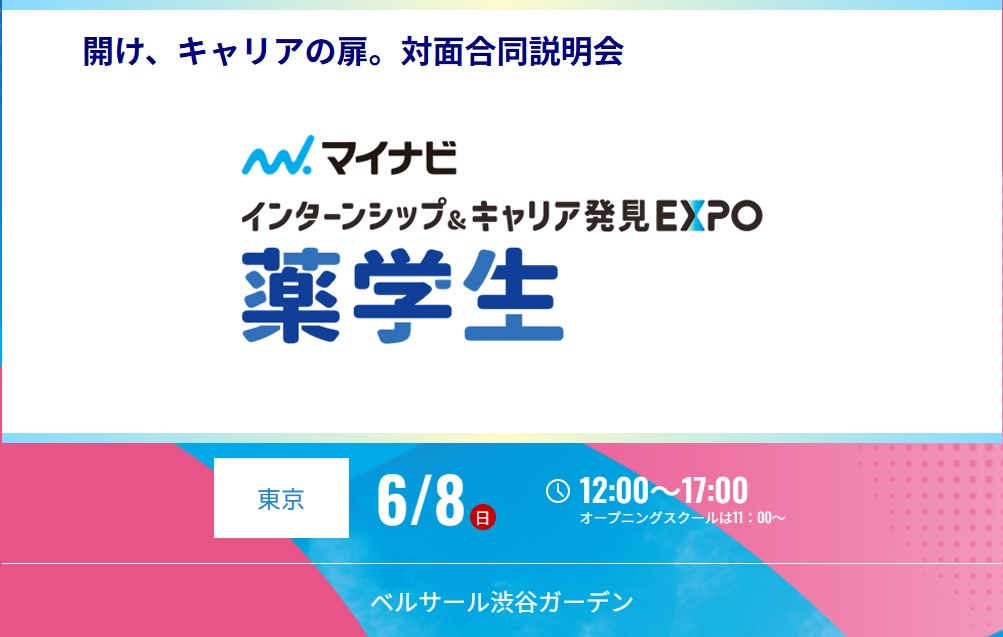 【マイナビ】インターンシップ＆キャリア発見EXPO