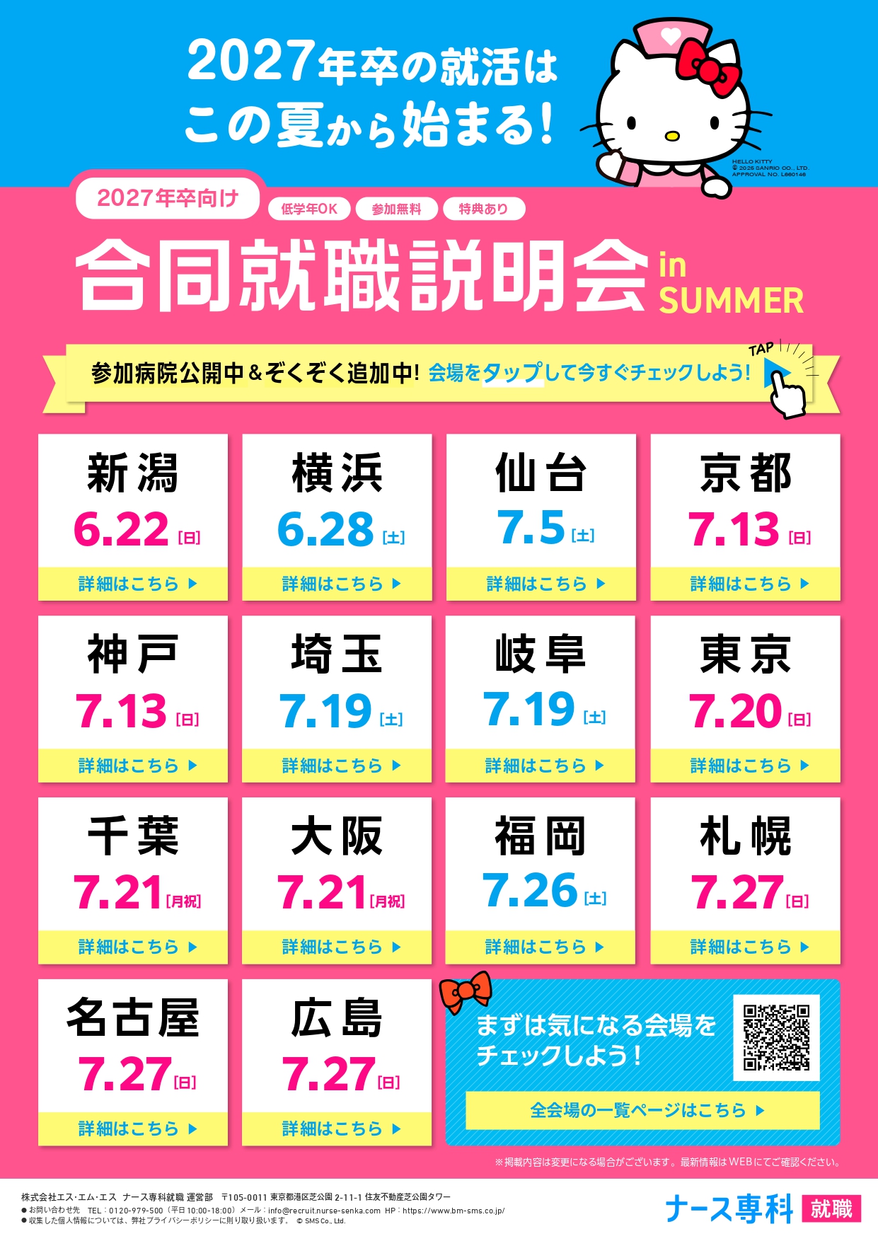 合同就職説明会inSUMMER