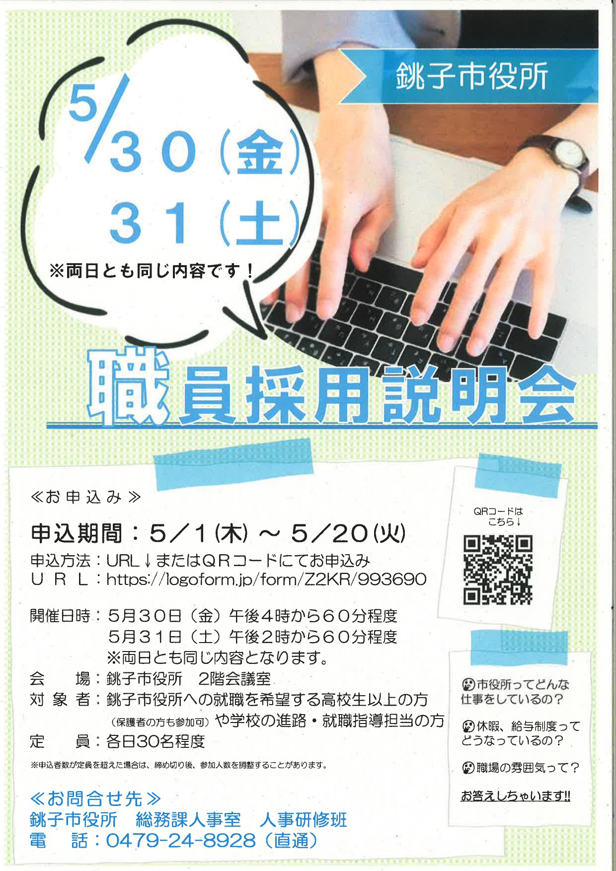 銚子市　職員採用説明会