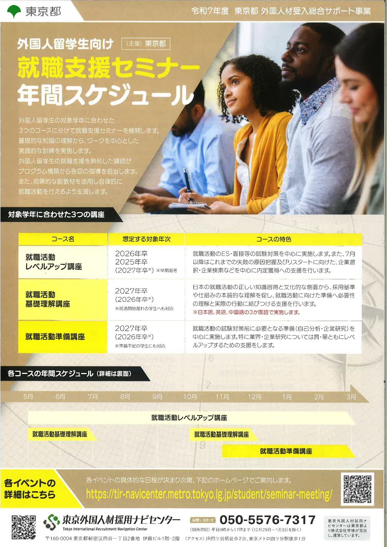 外国人留学生対象　就職セミナー