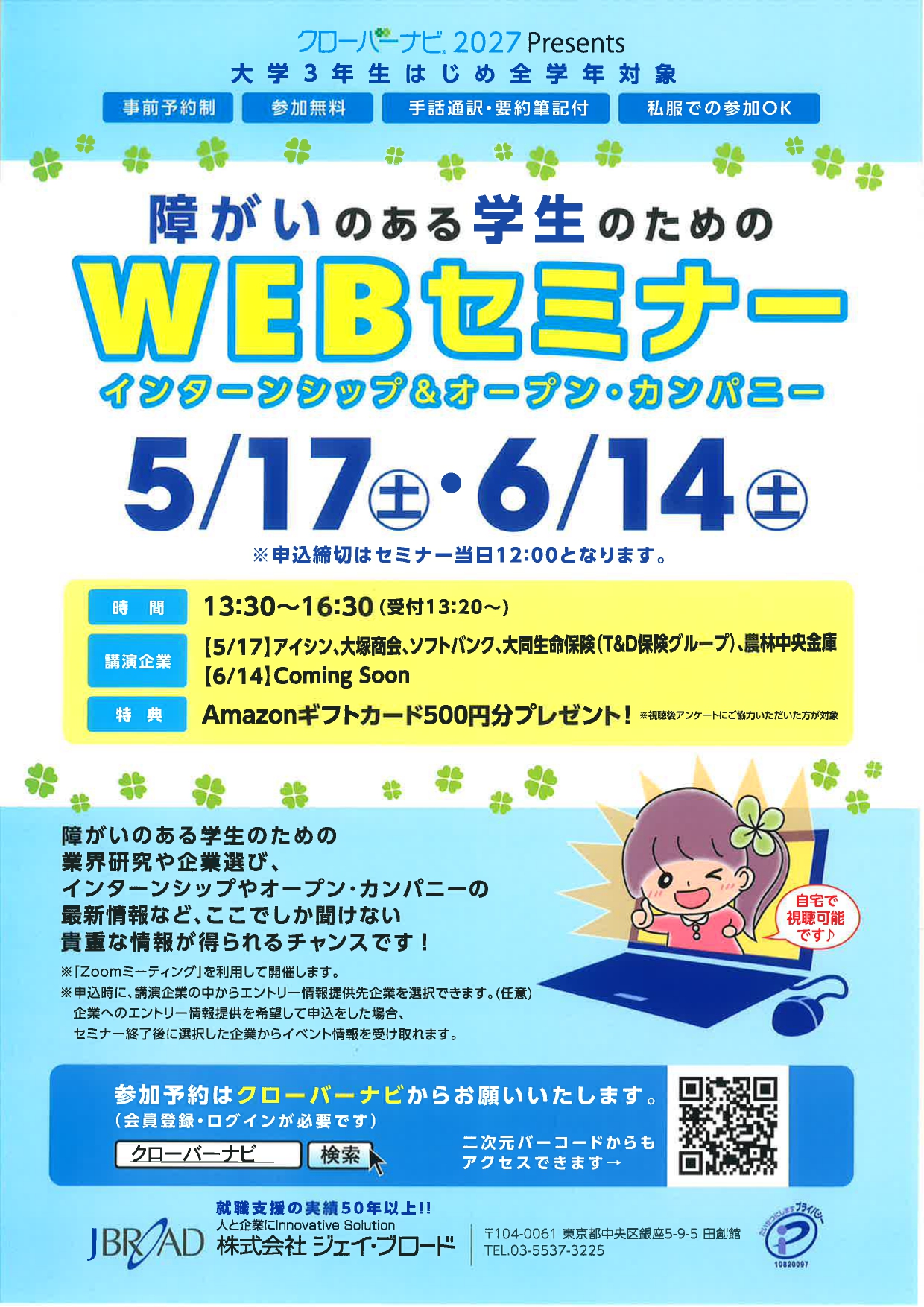【合同説明会・WEBセミナー】障害を抱える学生を対象とした説明会