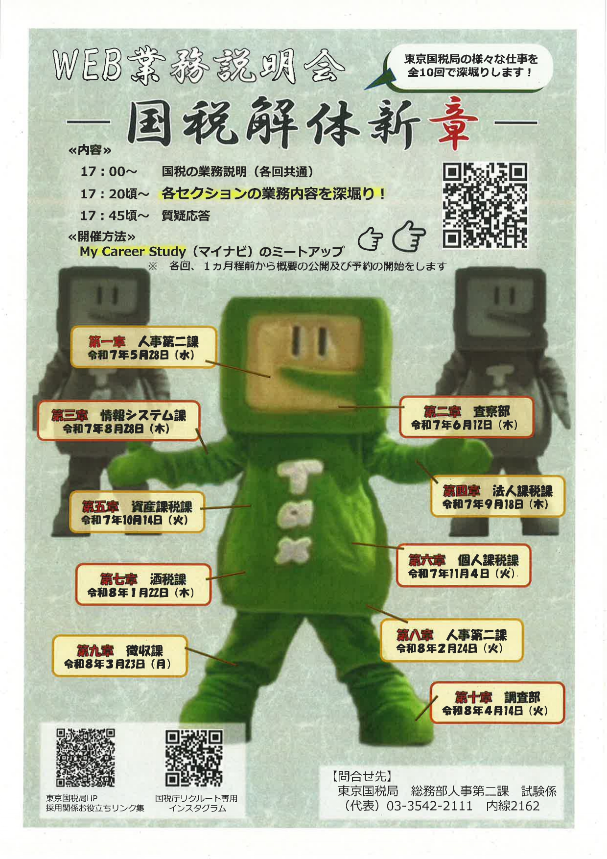 【WEB】東京国税局業務説明会