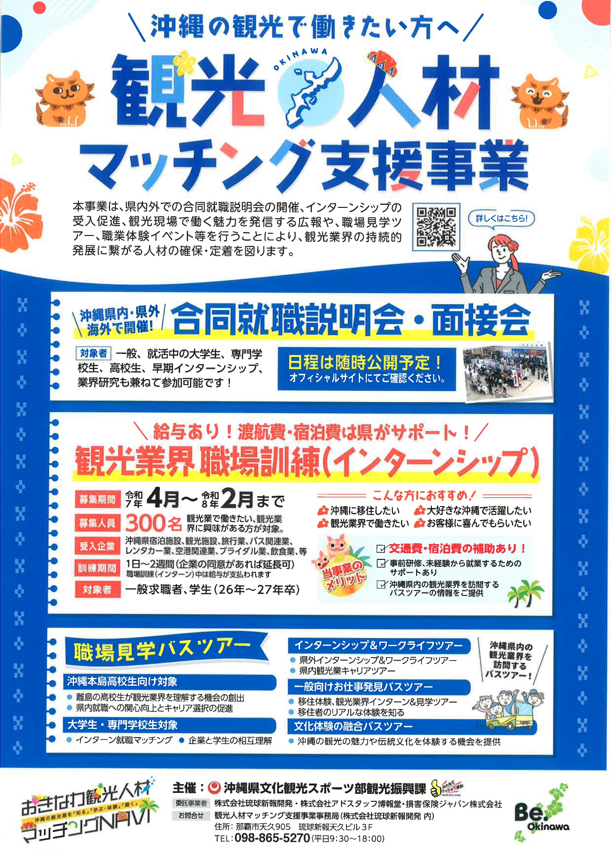 【沖縄】観光人材マッチング支援事業