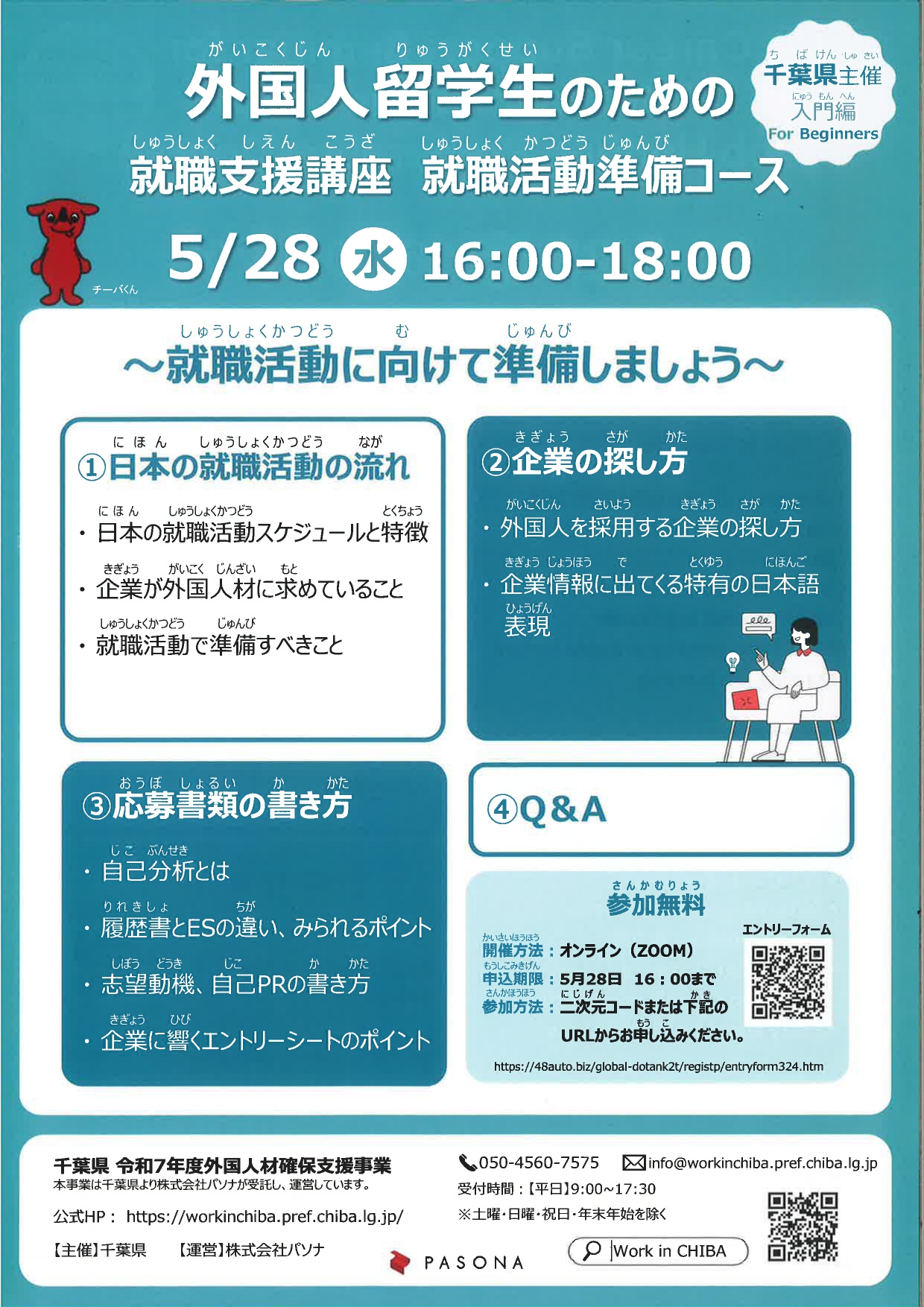 【留学生対象】WEB就職支援講座