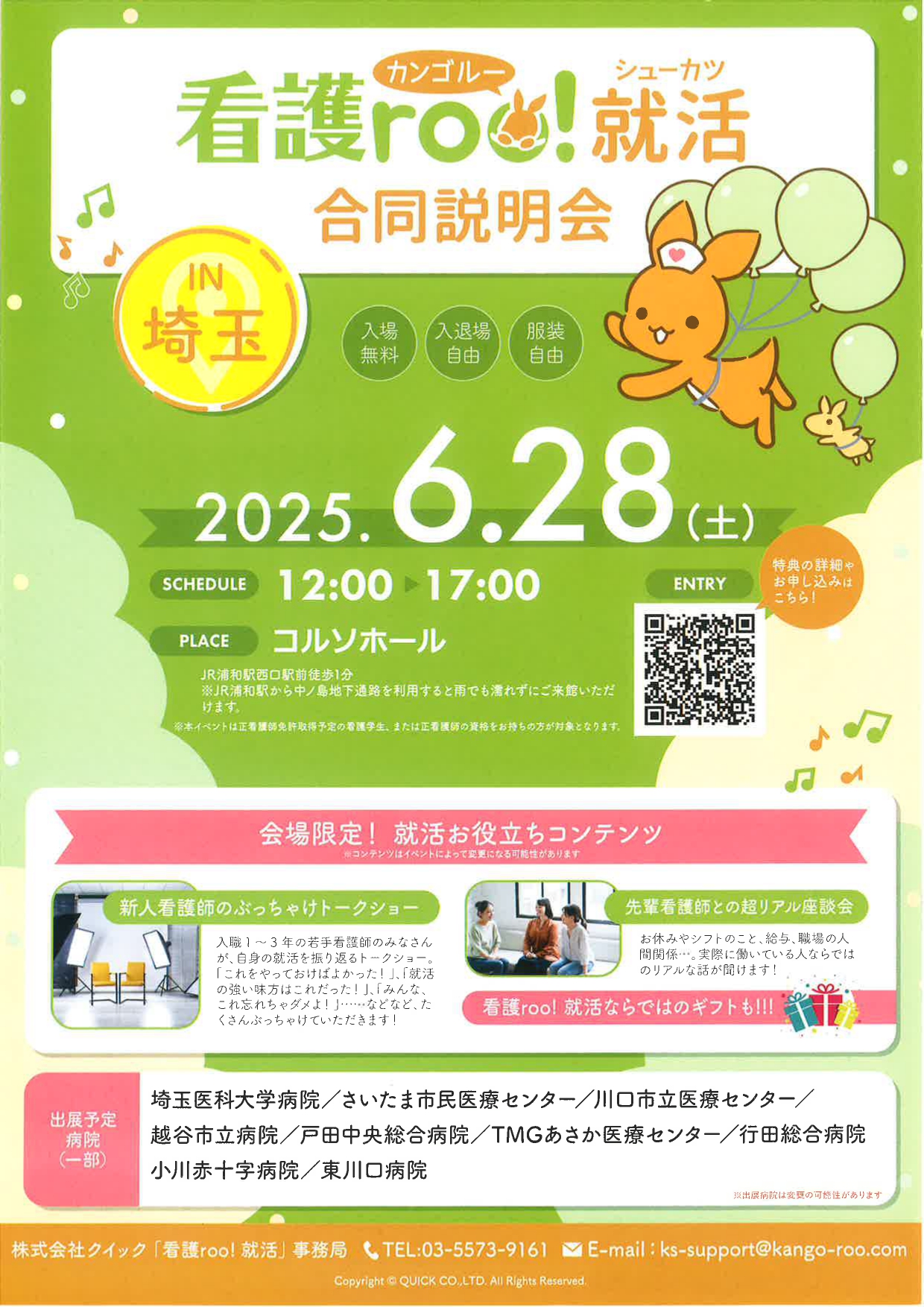 看護roo！就活合同説明会IN関東