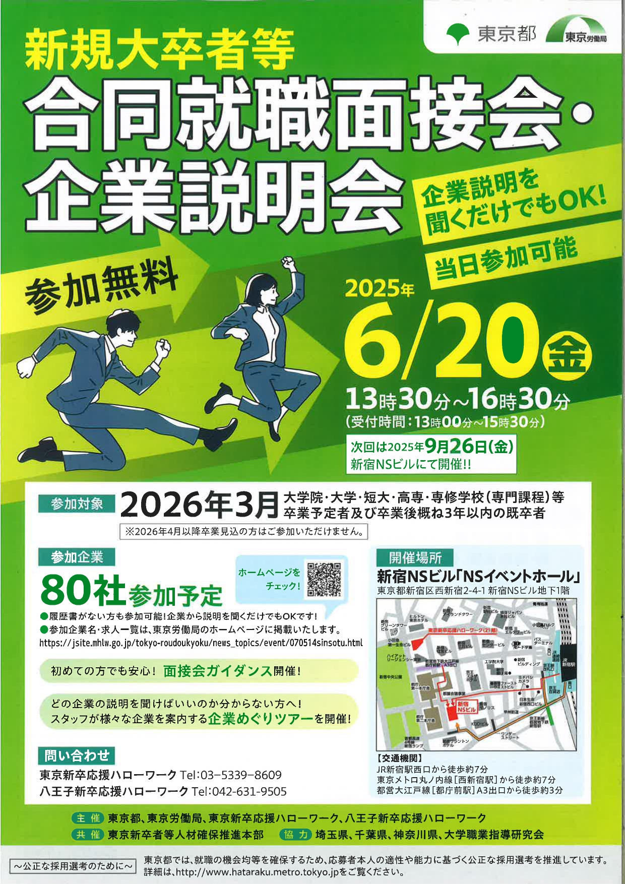【東京】合同就職面接会・企業説明会
