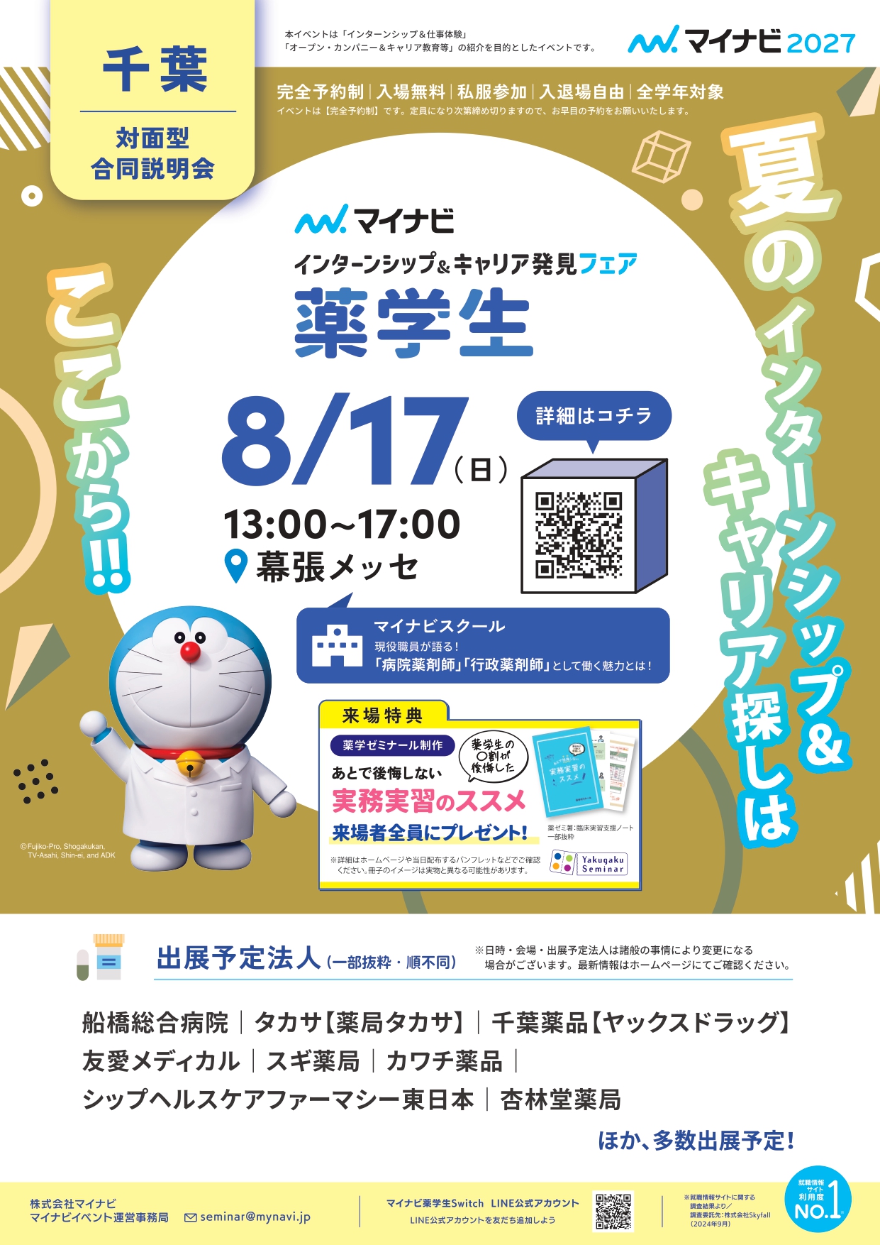 【マイナビ】インターンシップ＆キャリア発見フェア