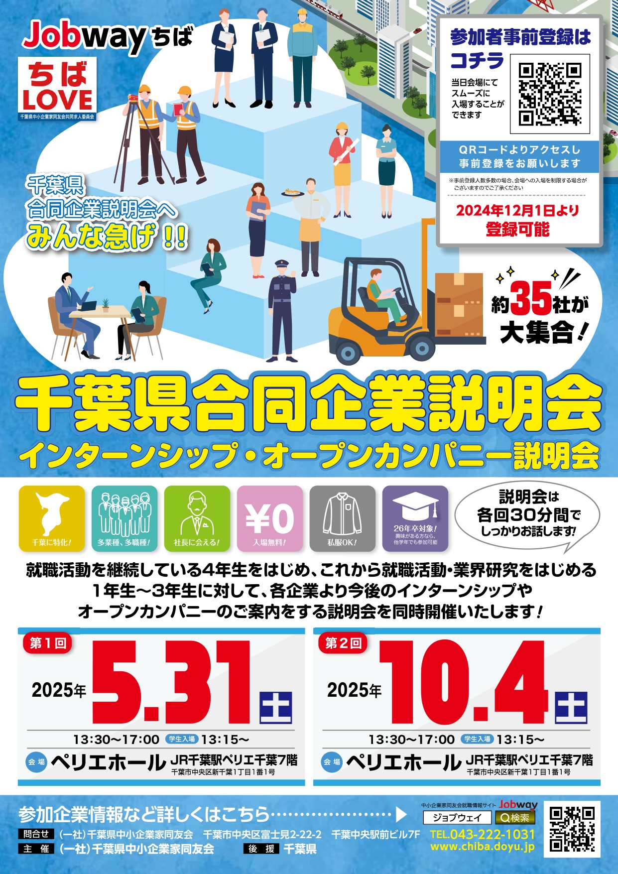 【千葉】千葉県合同企業説明会