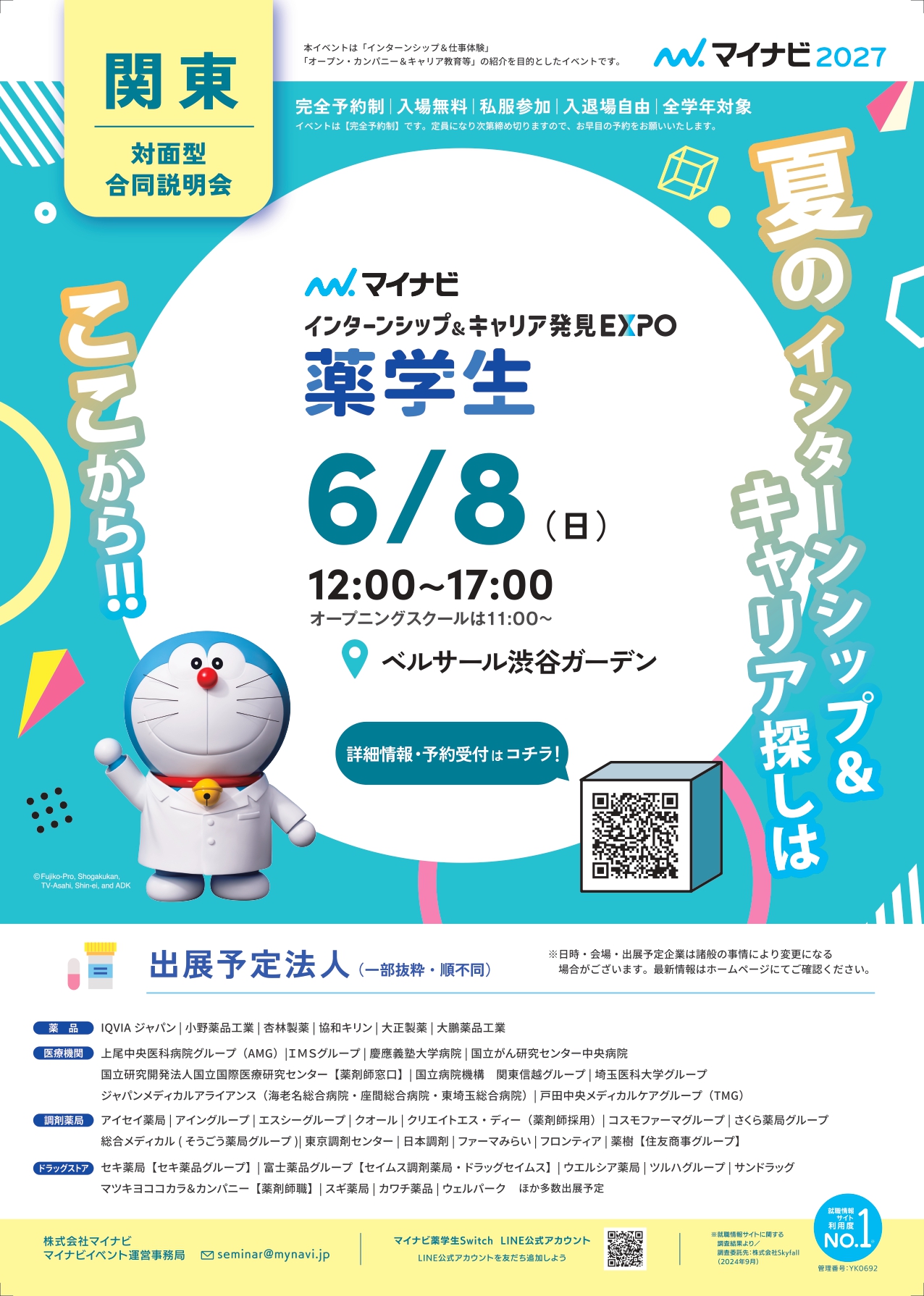 【マイナビ】インターンシップ＆キャリア発見EXPO