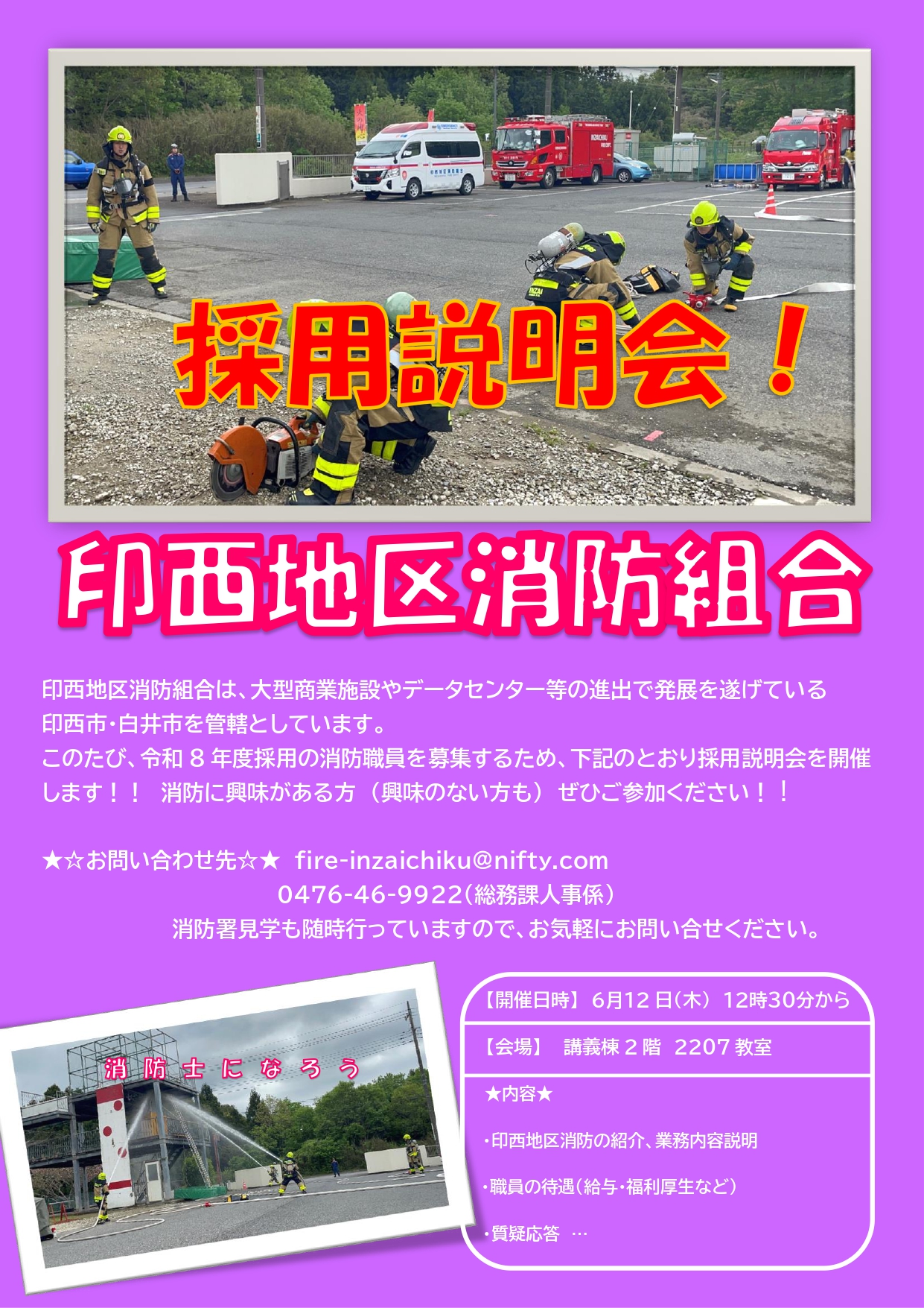【学内説明会】印西地区消防組合　