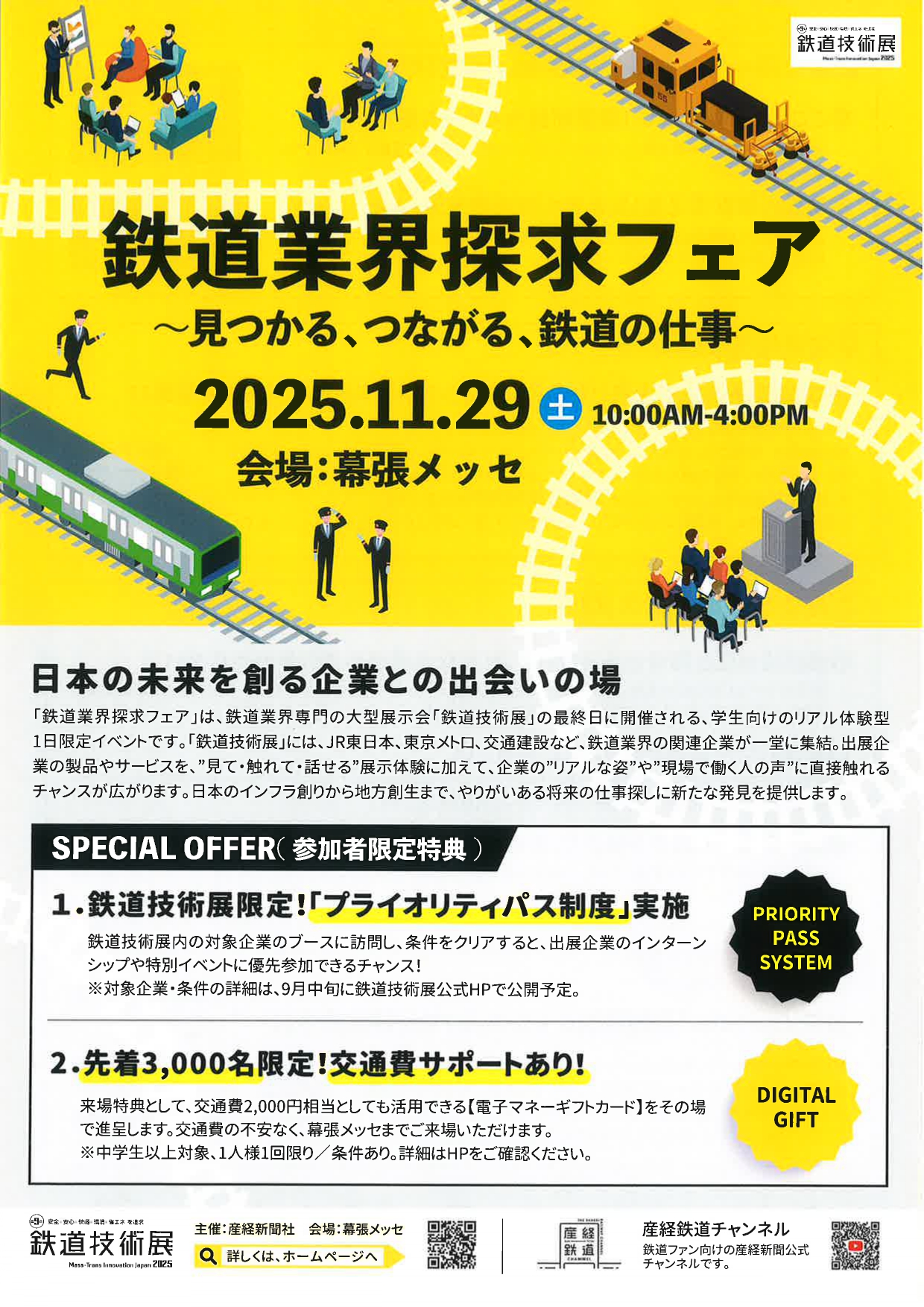 【幕張メッセ】鉄道業界探求フェア