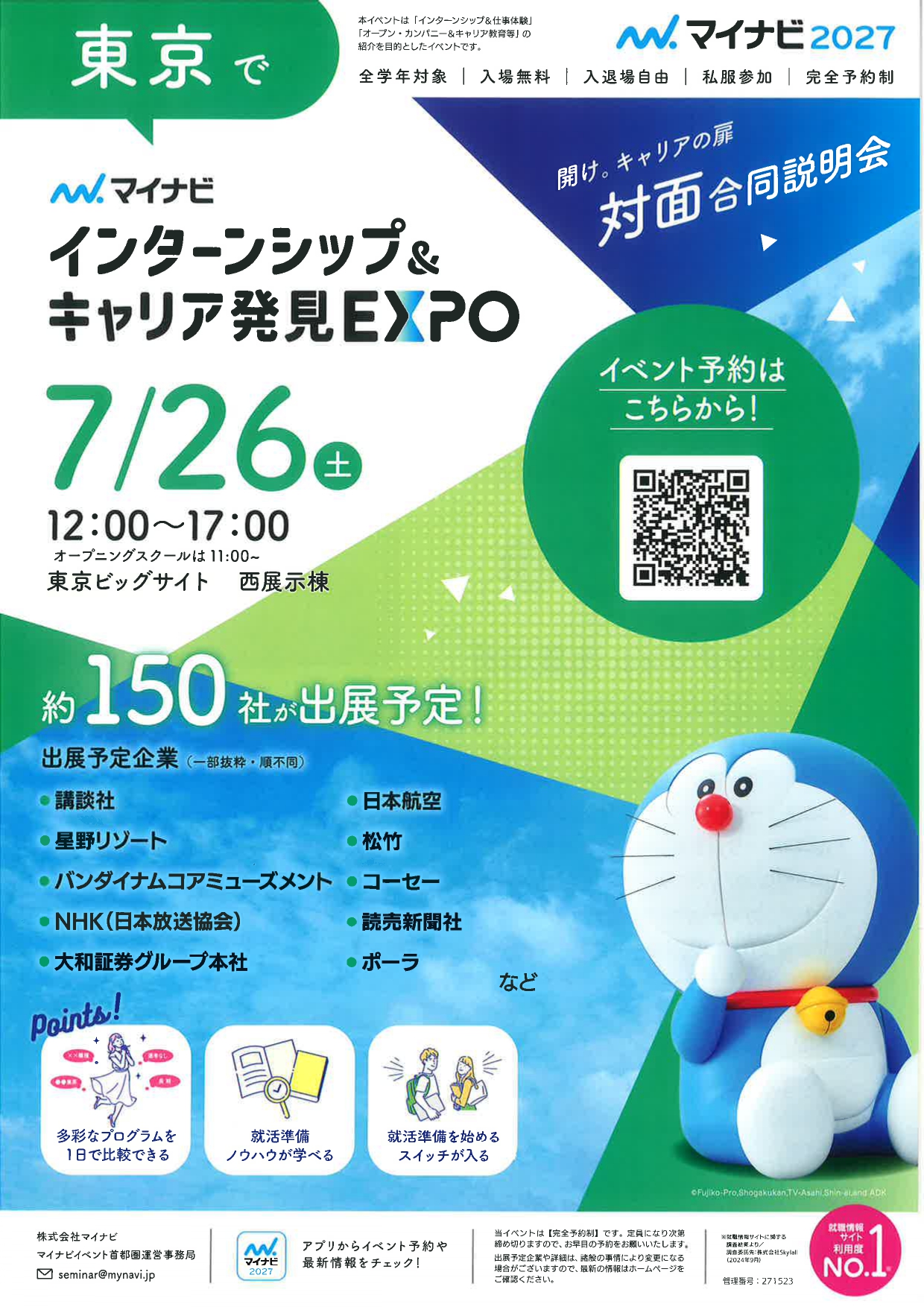 【マイナビ】インターンシップ&キャリア発見EXPO