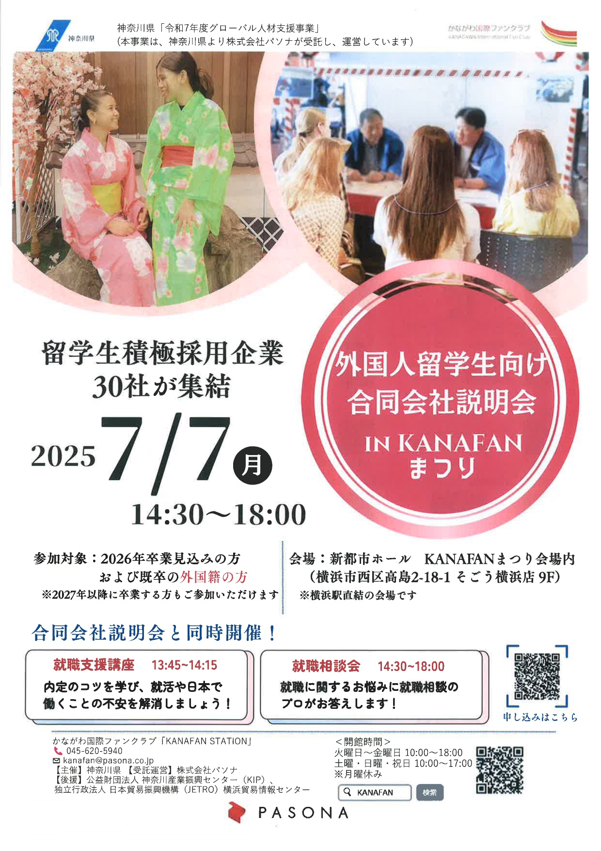 【留学生向け】合同会社説明会 IN KANAFANまつり