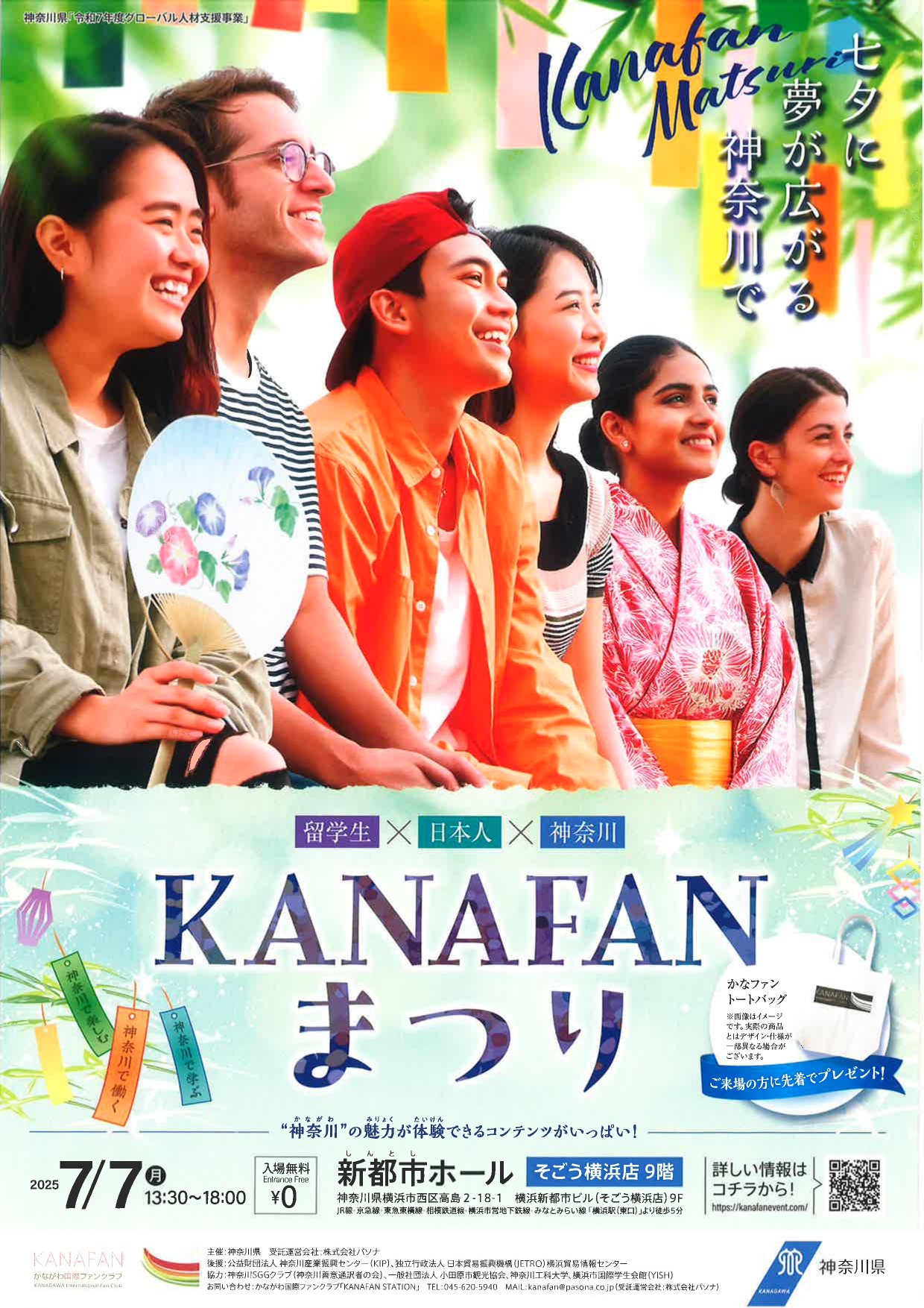 【神奈川県】KANAFANまつり
