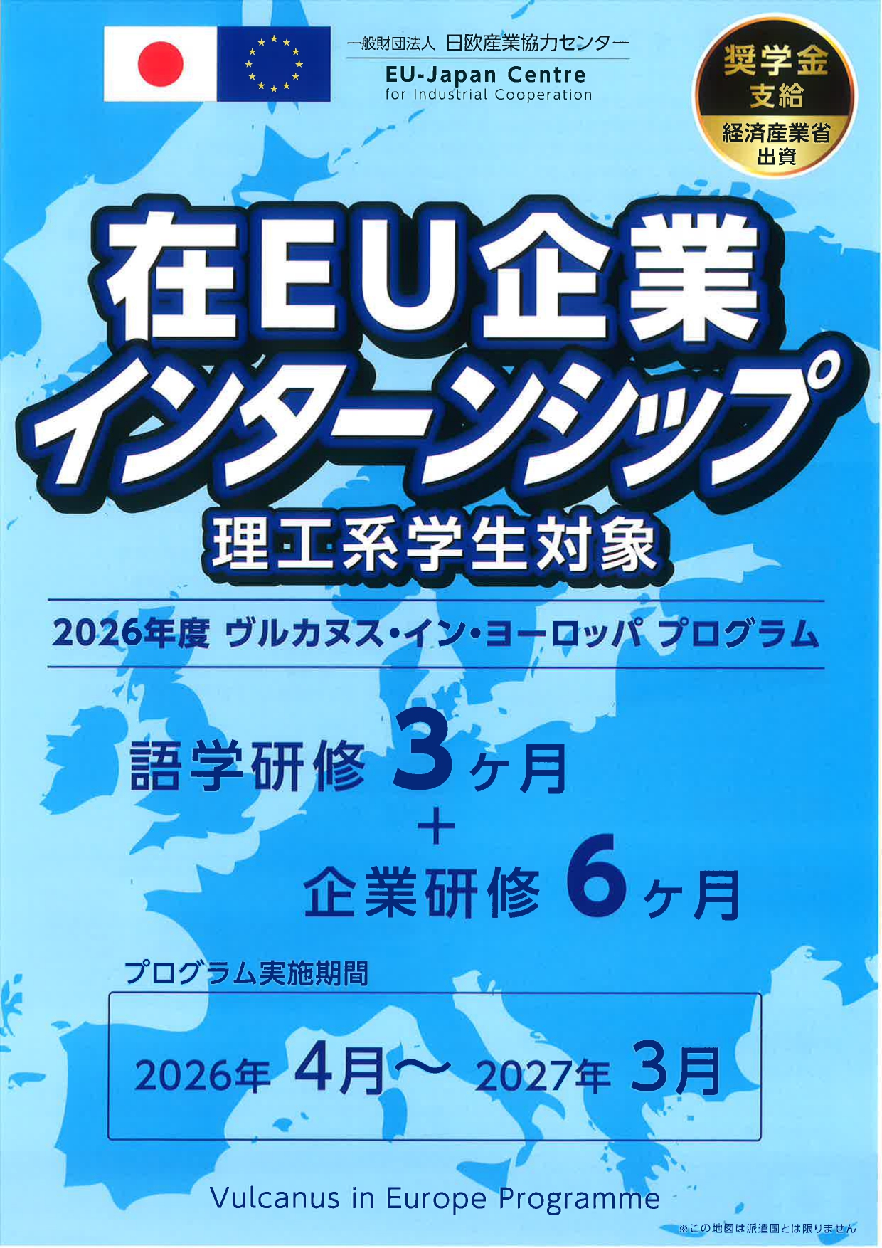 【インターンシップ】在EU企業 理工系学生対象
