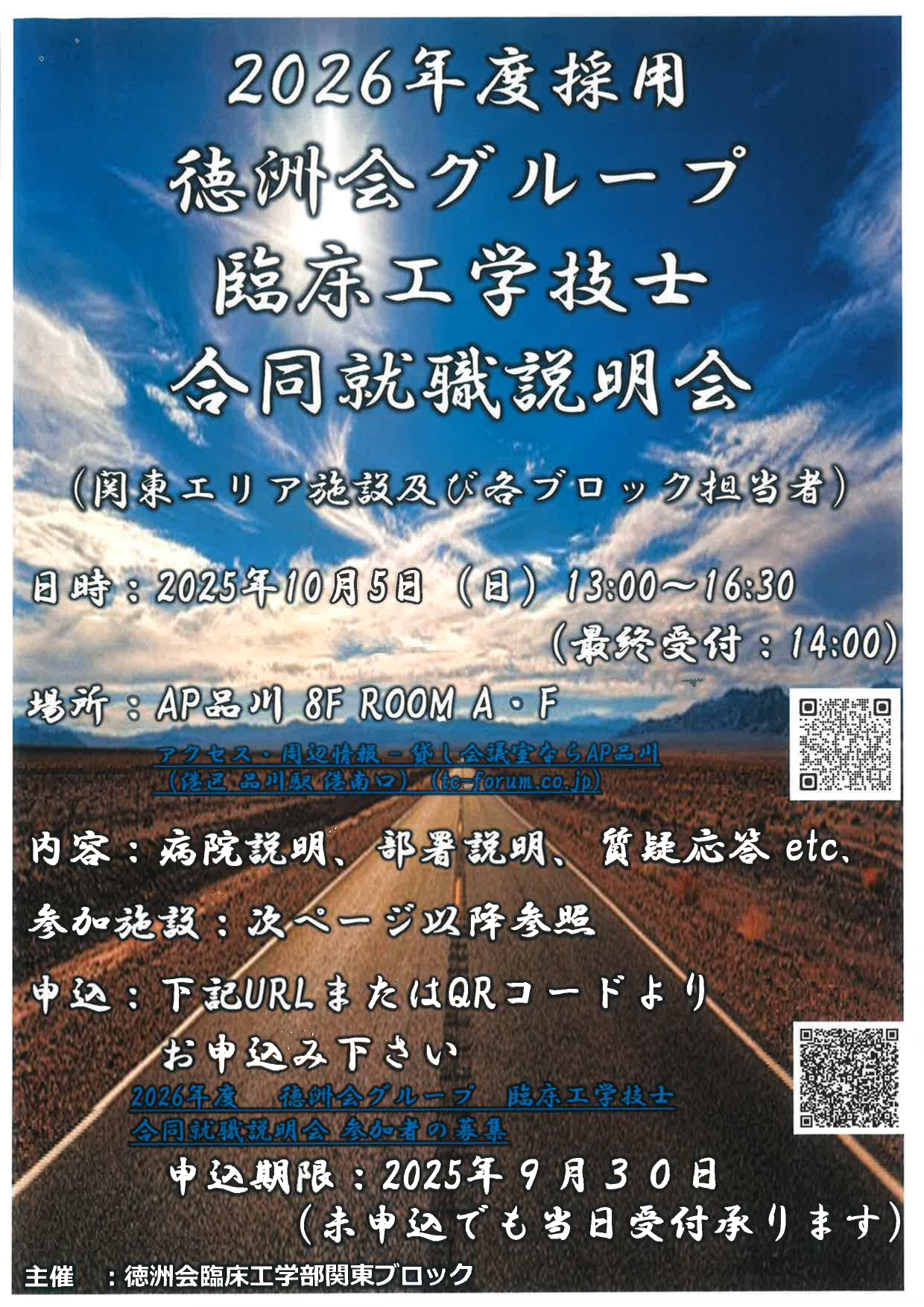 【臨床工学技士】徳洲会グループ 合同就職説明会
