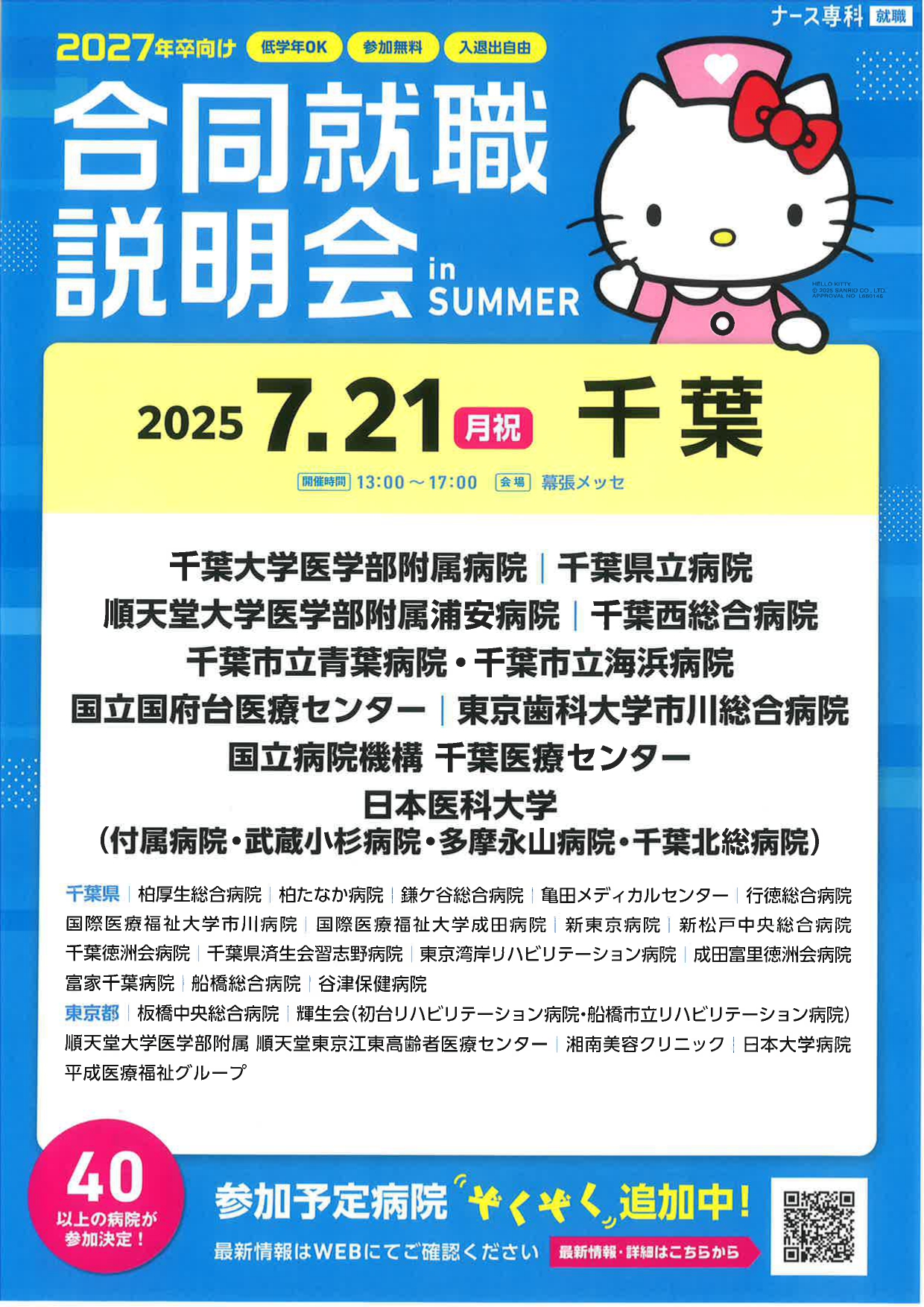 【看護】合同就職説明会 in summer