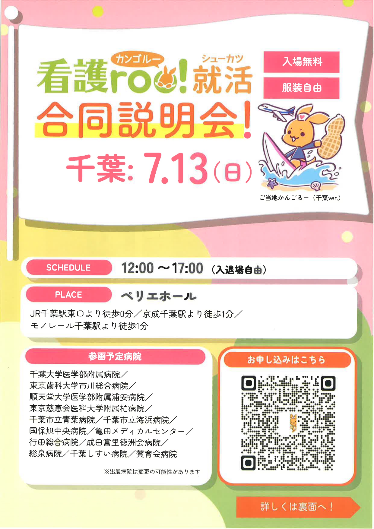 【看護】看護roo!就活 合同説明会 in千葉