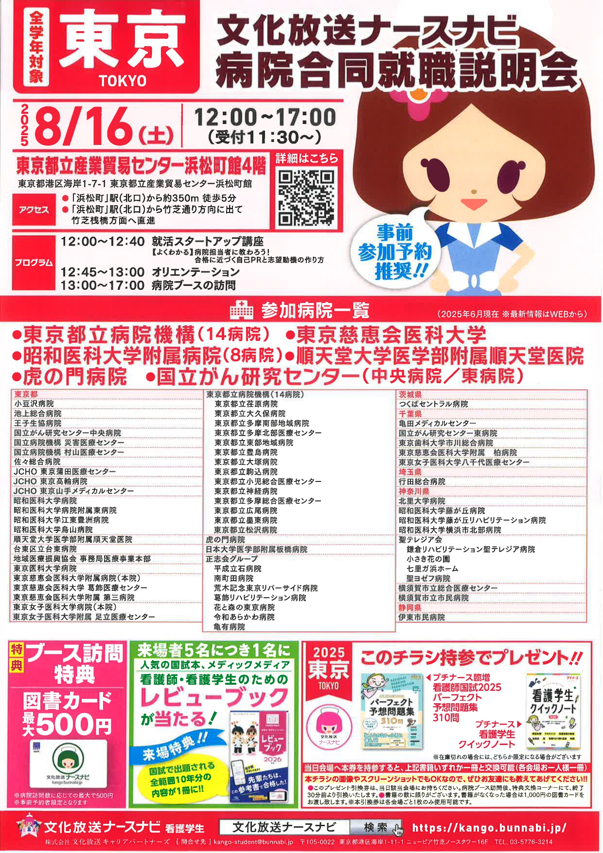 【東京】文化放送ナースナビ 病院総合説明会