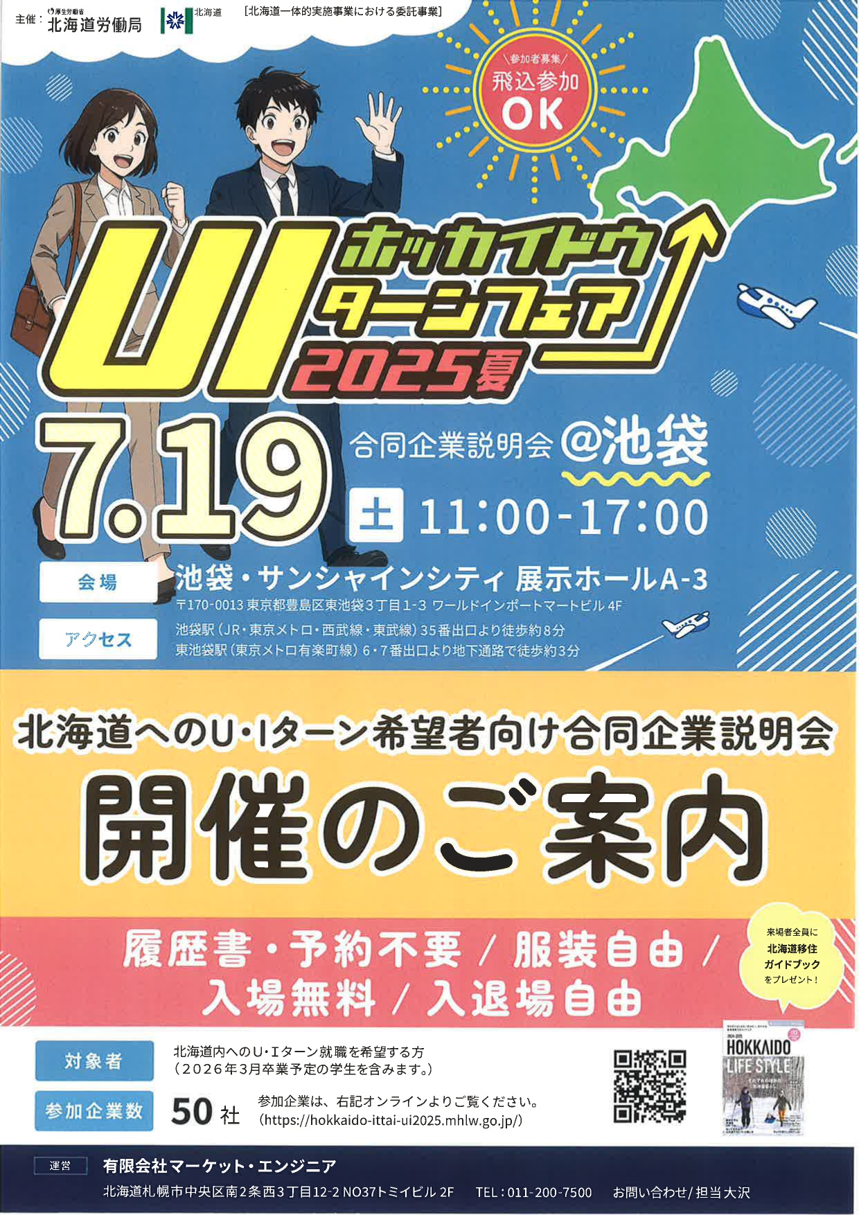 【東京】北海道UIターンフェア2025夏