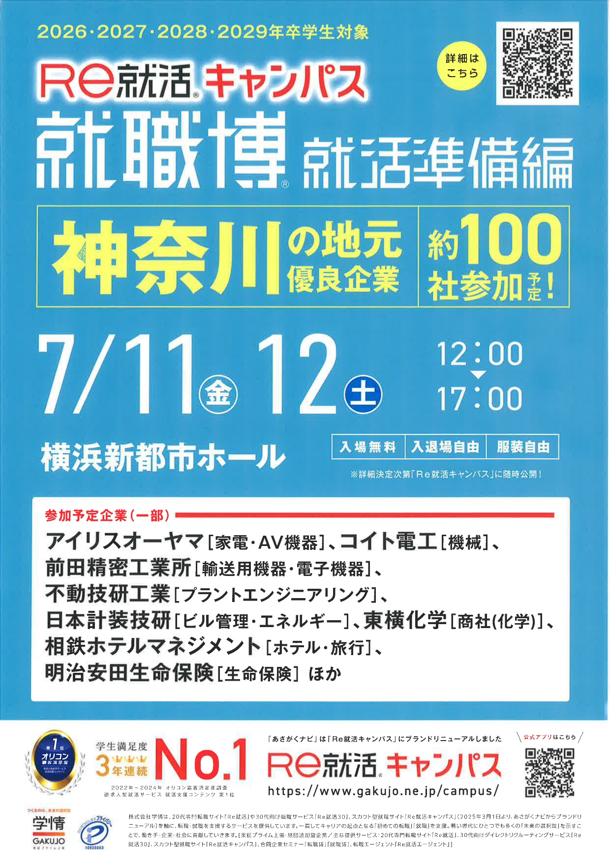 【神奈川】就職博　就活準備編