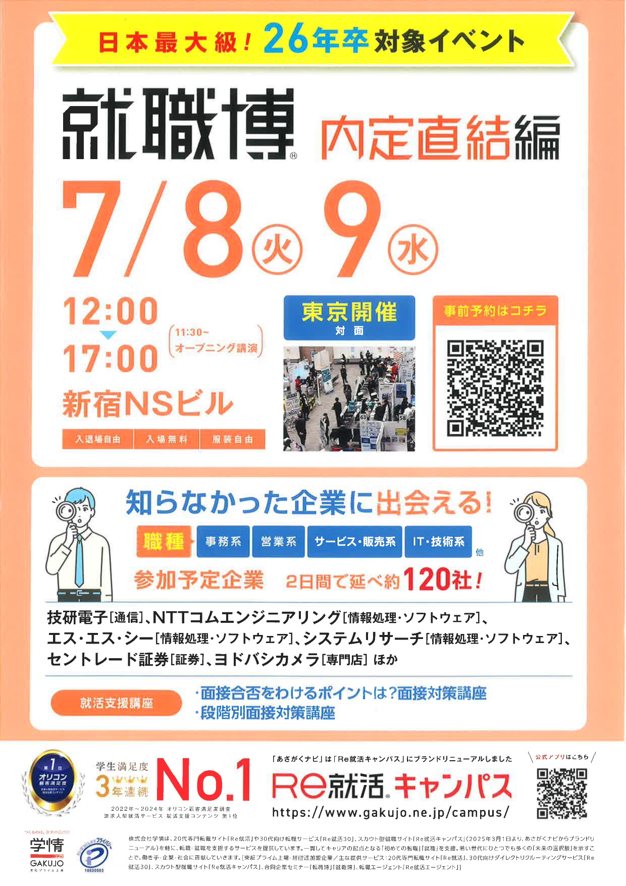 【東京開催】就職博 内定直結編