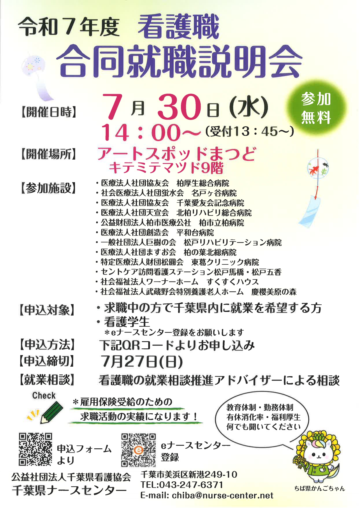 【看護】看護職 合同就職説明会 in千葉