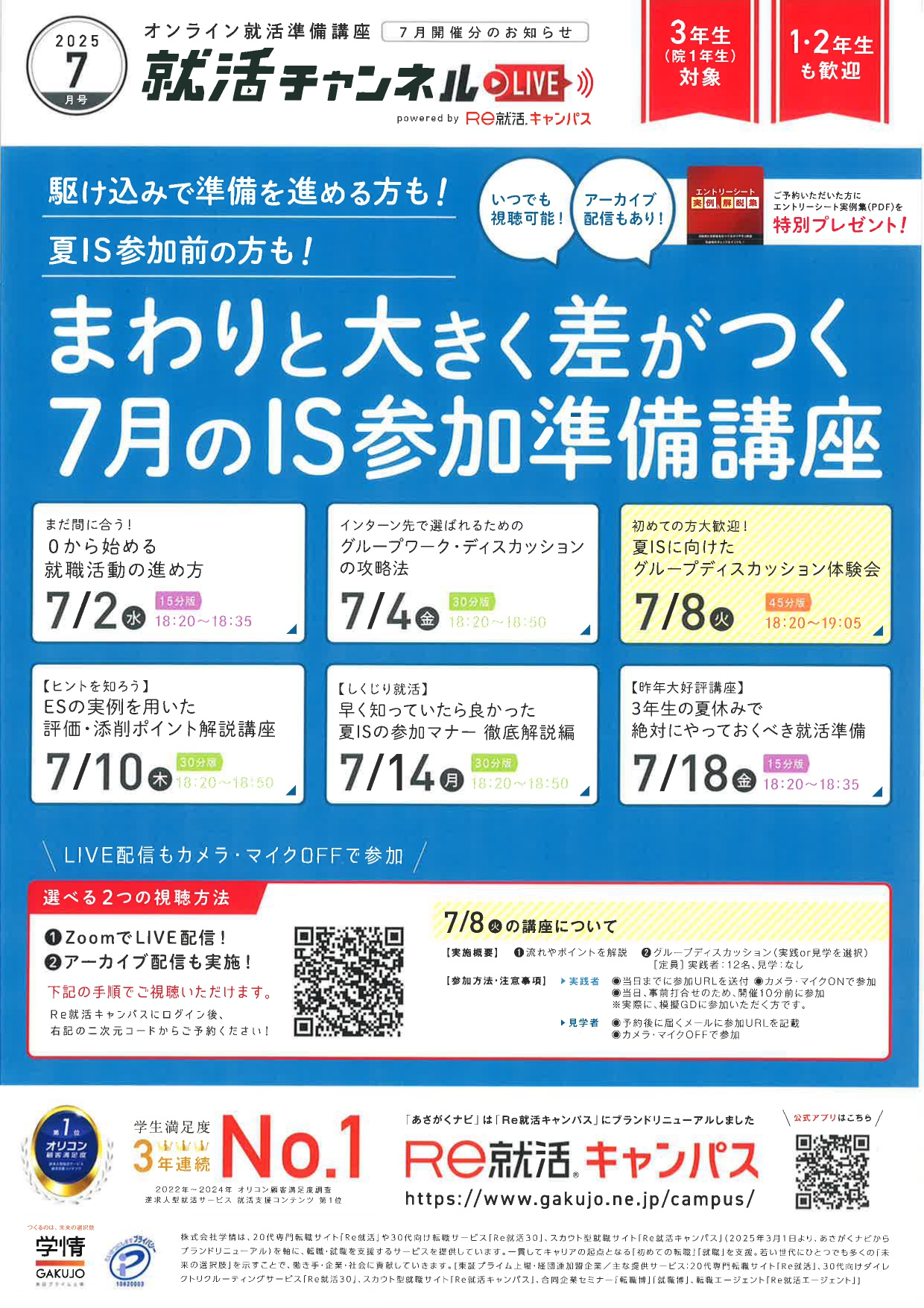 【オンライン】　就活チャンネル LIVE