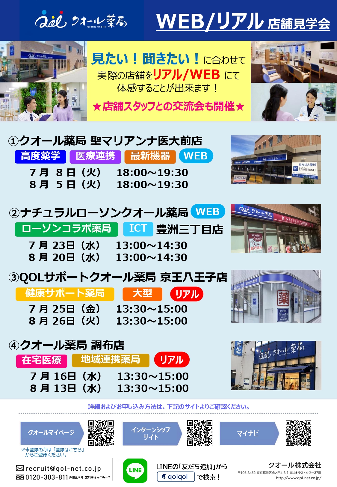 【クオール】店舗見学について（web・リアル）