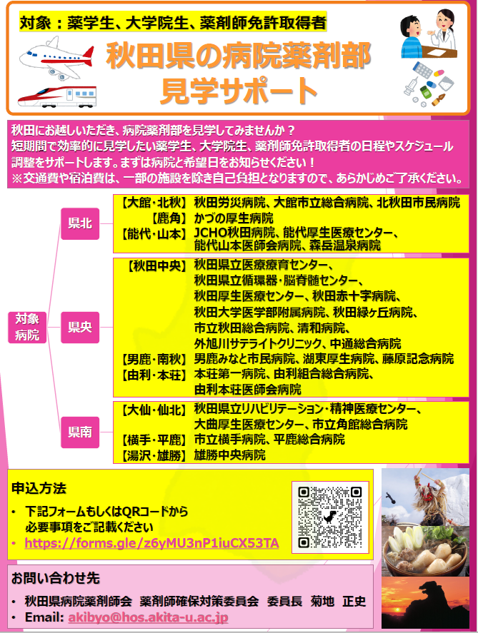 秋田県の病院薬剤部見学サポート