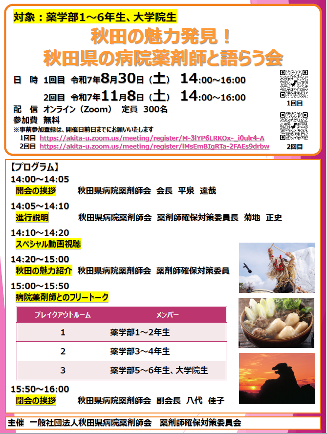 秋田の魅力発見！　秋田県の病院薬剤師と語らう会