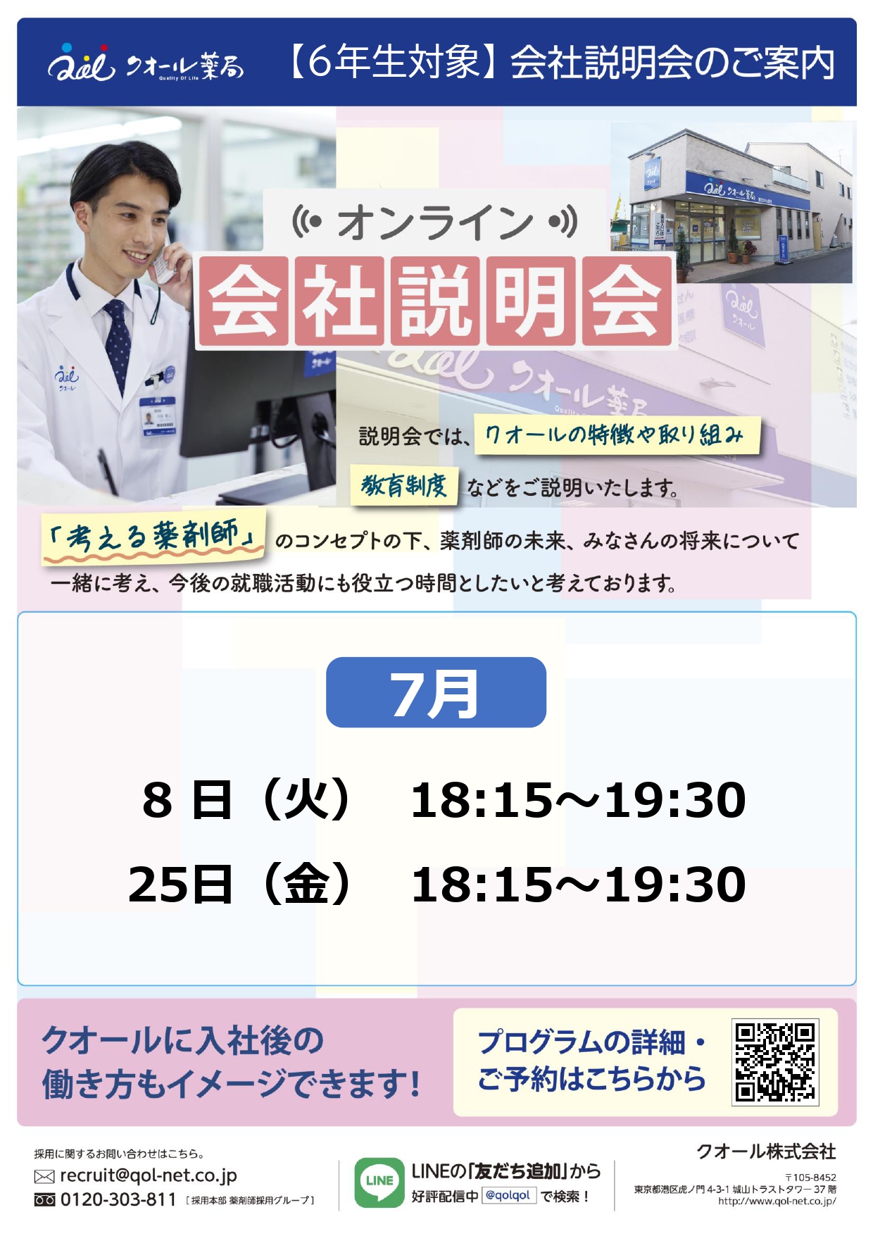 【クオール】会社説明会オンライン