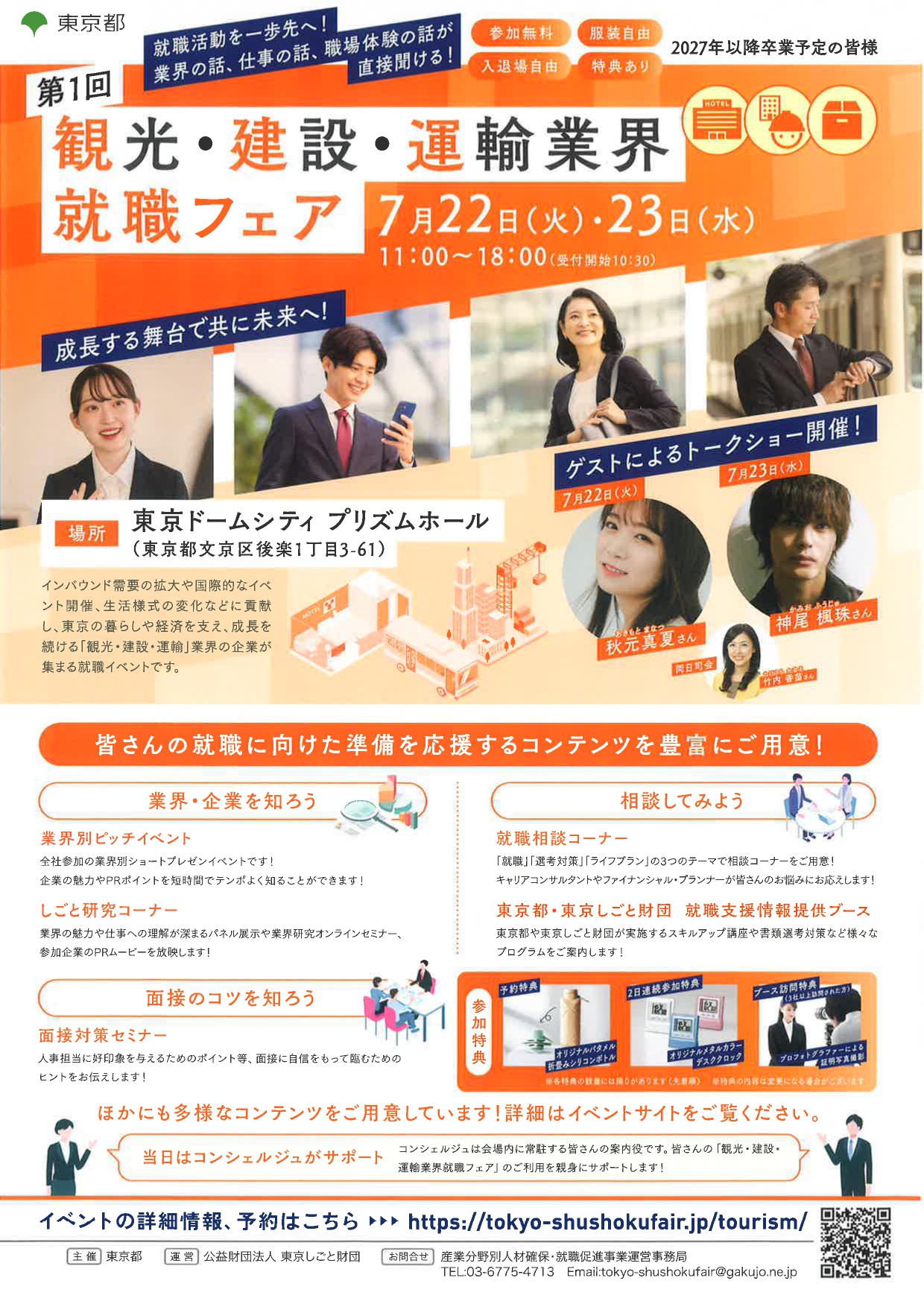 【東京】観光・建設・運輸業界就職フェア