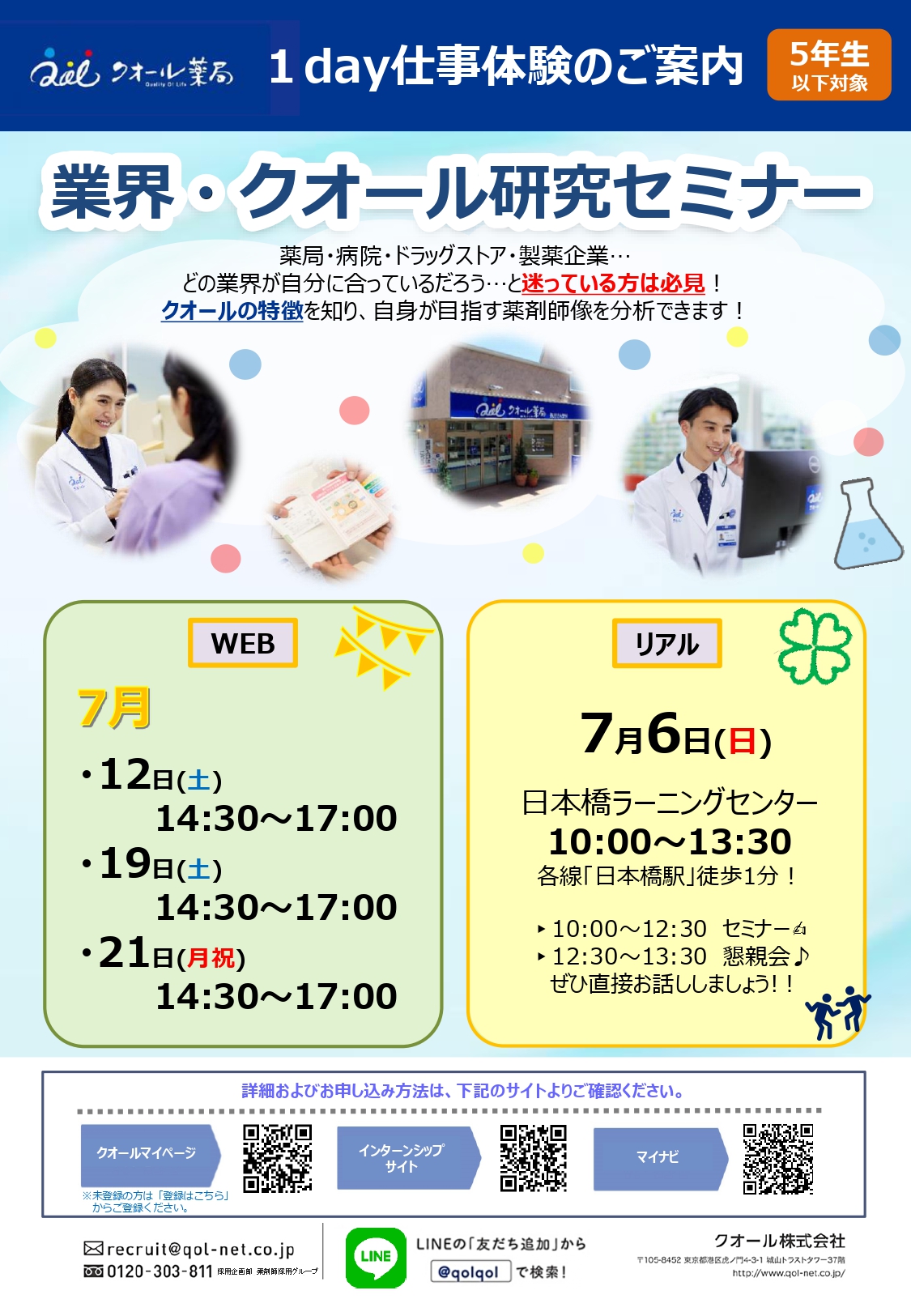 【クオール】各種イベントについて（web・リアル）