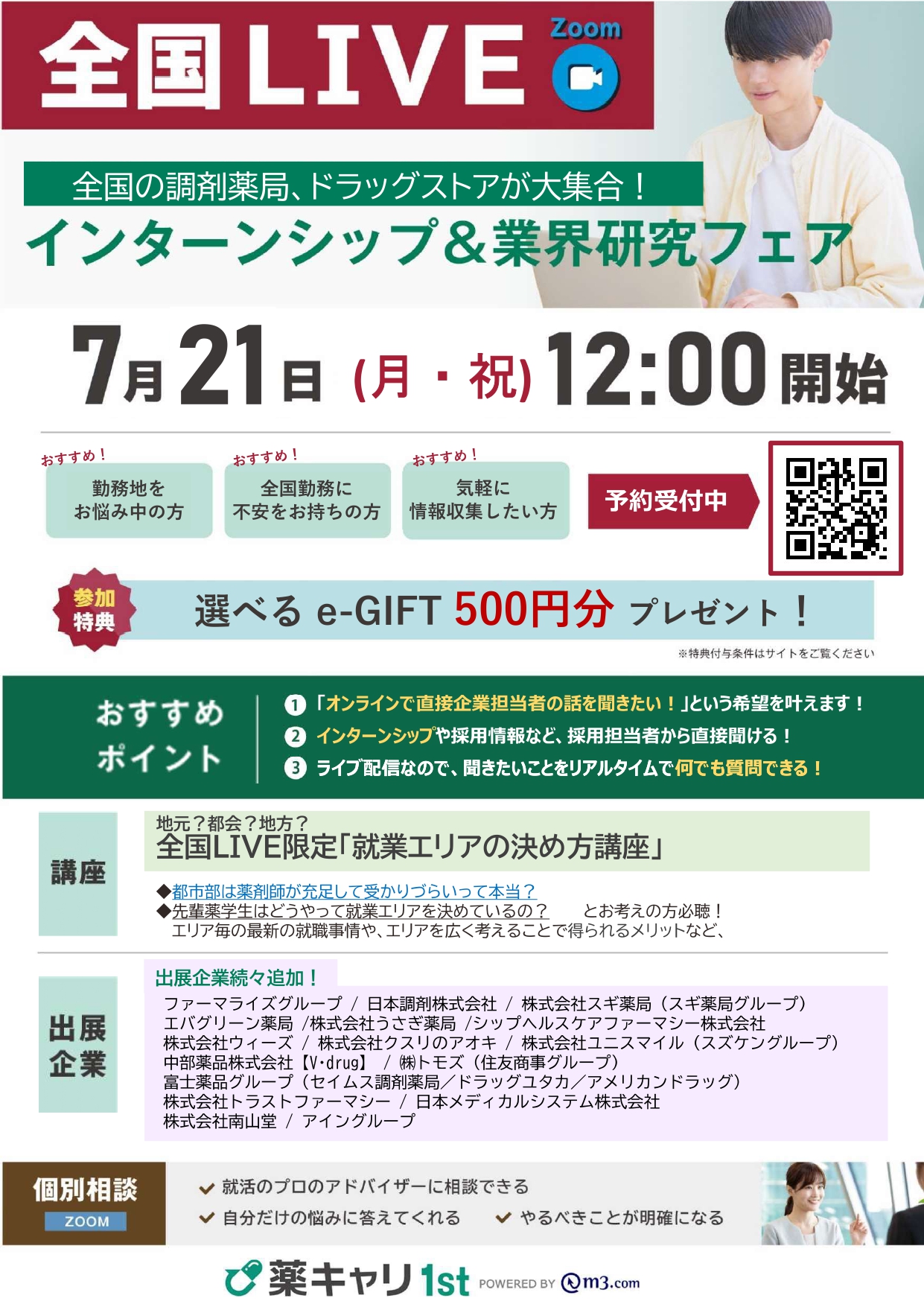 【薬キャリ１ｓｔ】インターンシップ＆業界研究フェアオンライン