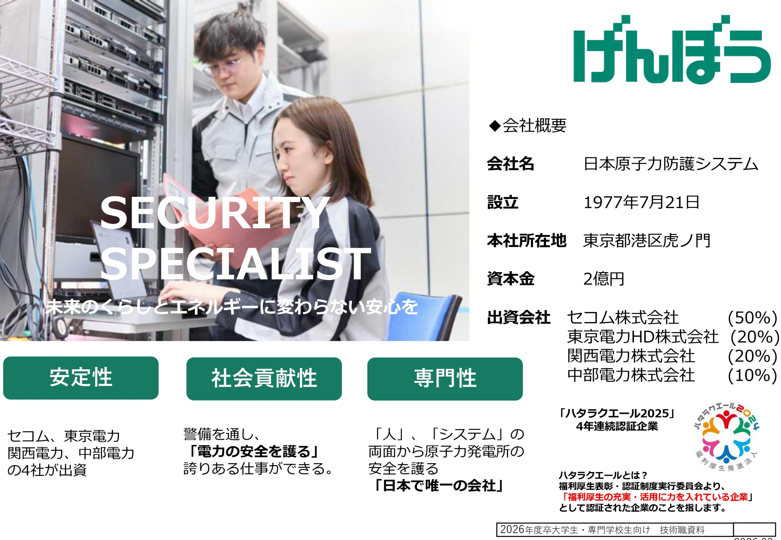 【学内説明会】日本原子力防護システム