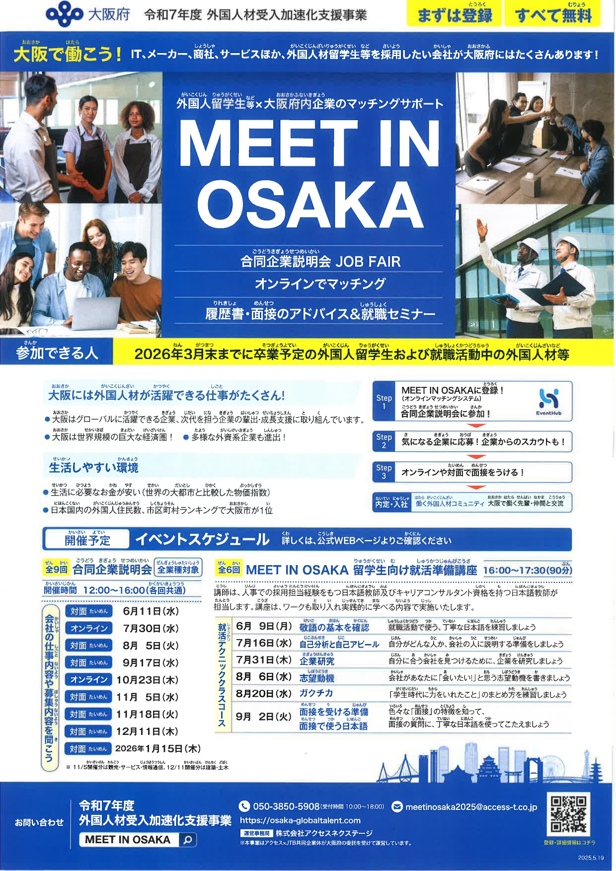 【留学生】MEET IN OSAKA　外国人留学生等×大阪府内企業マッチングサポート