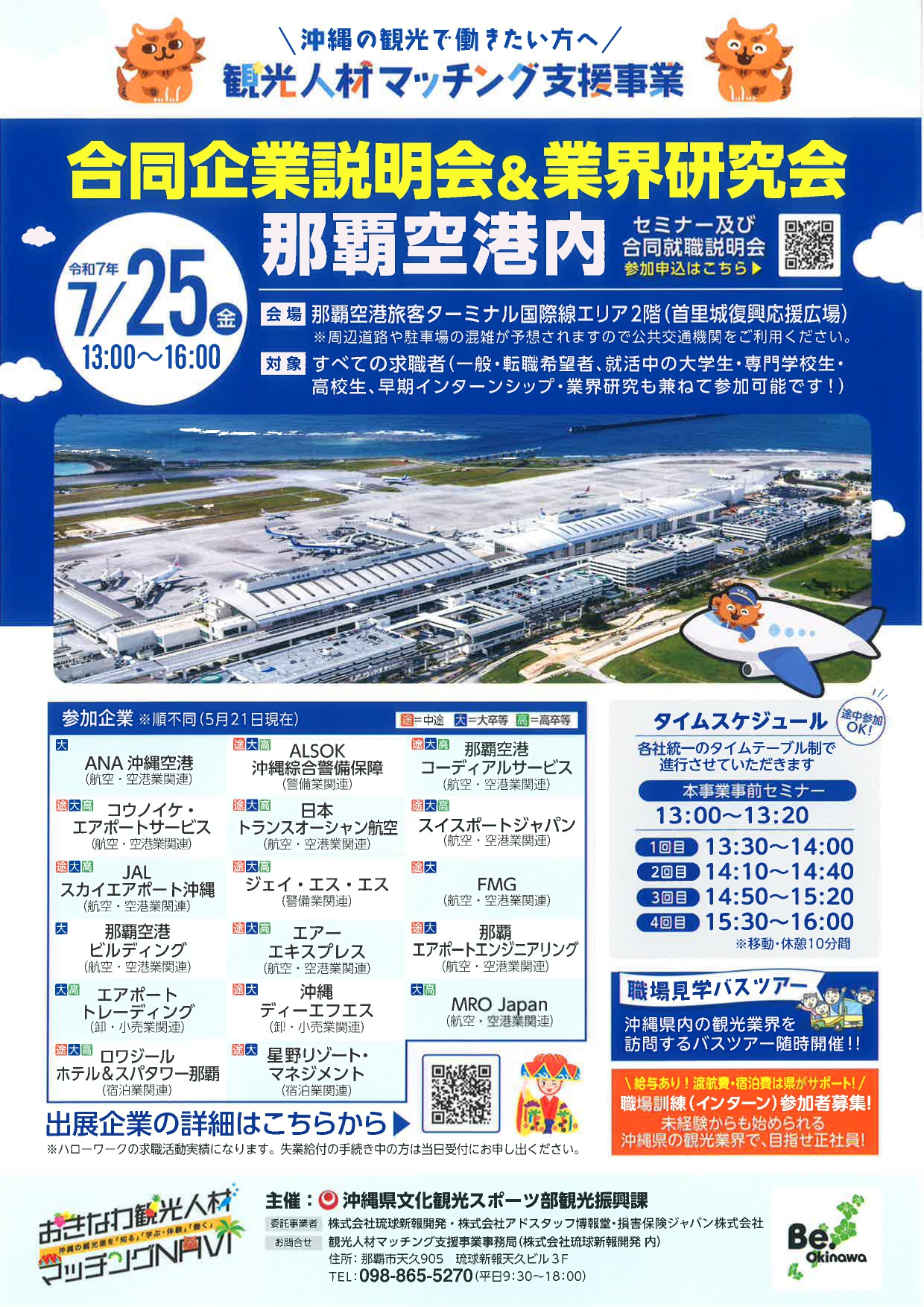 【沖縄空港内開催】合同企業説明会＆業界研究会