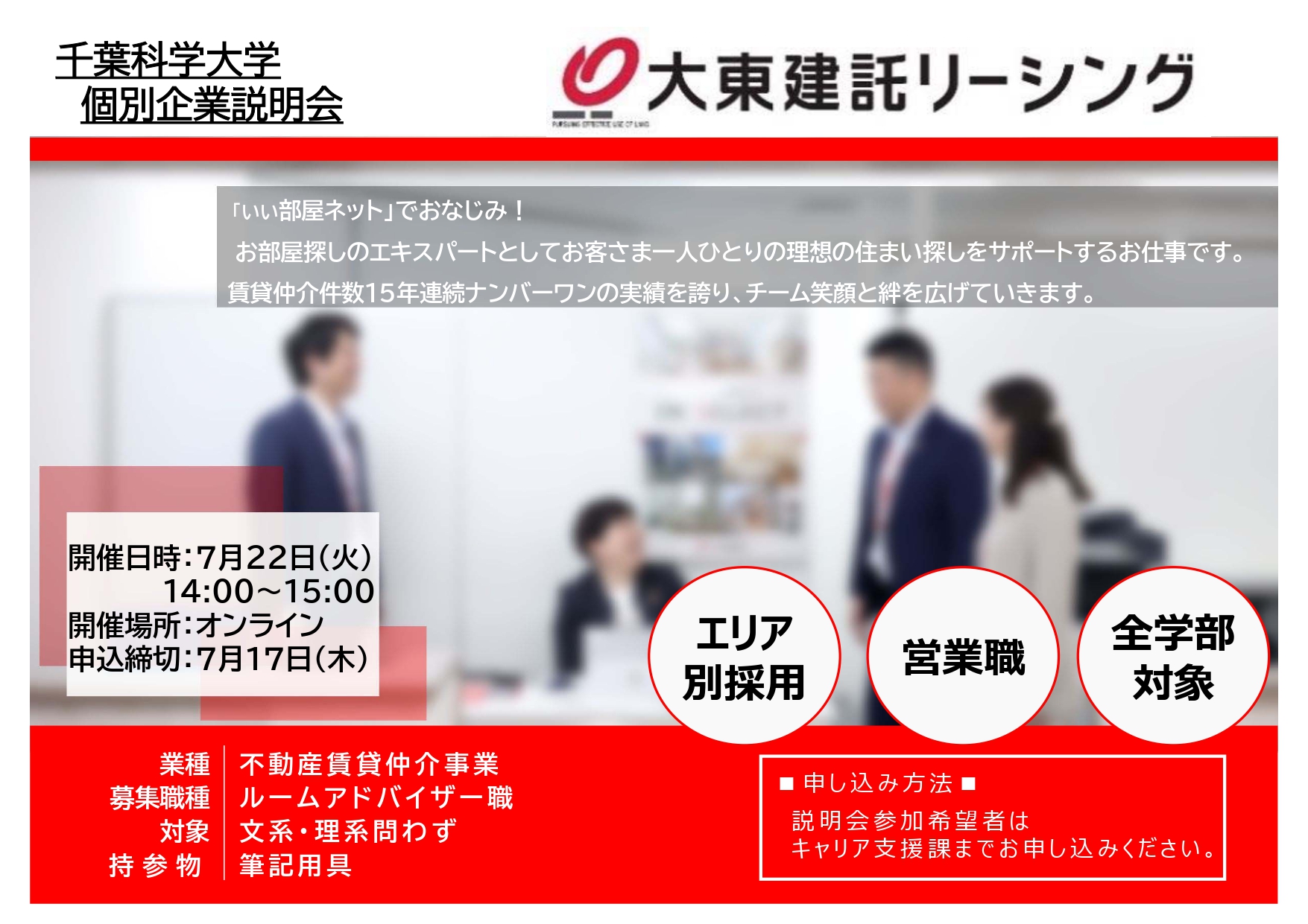 【大東建託リーシング】学内説明会
